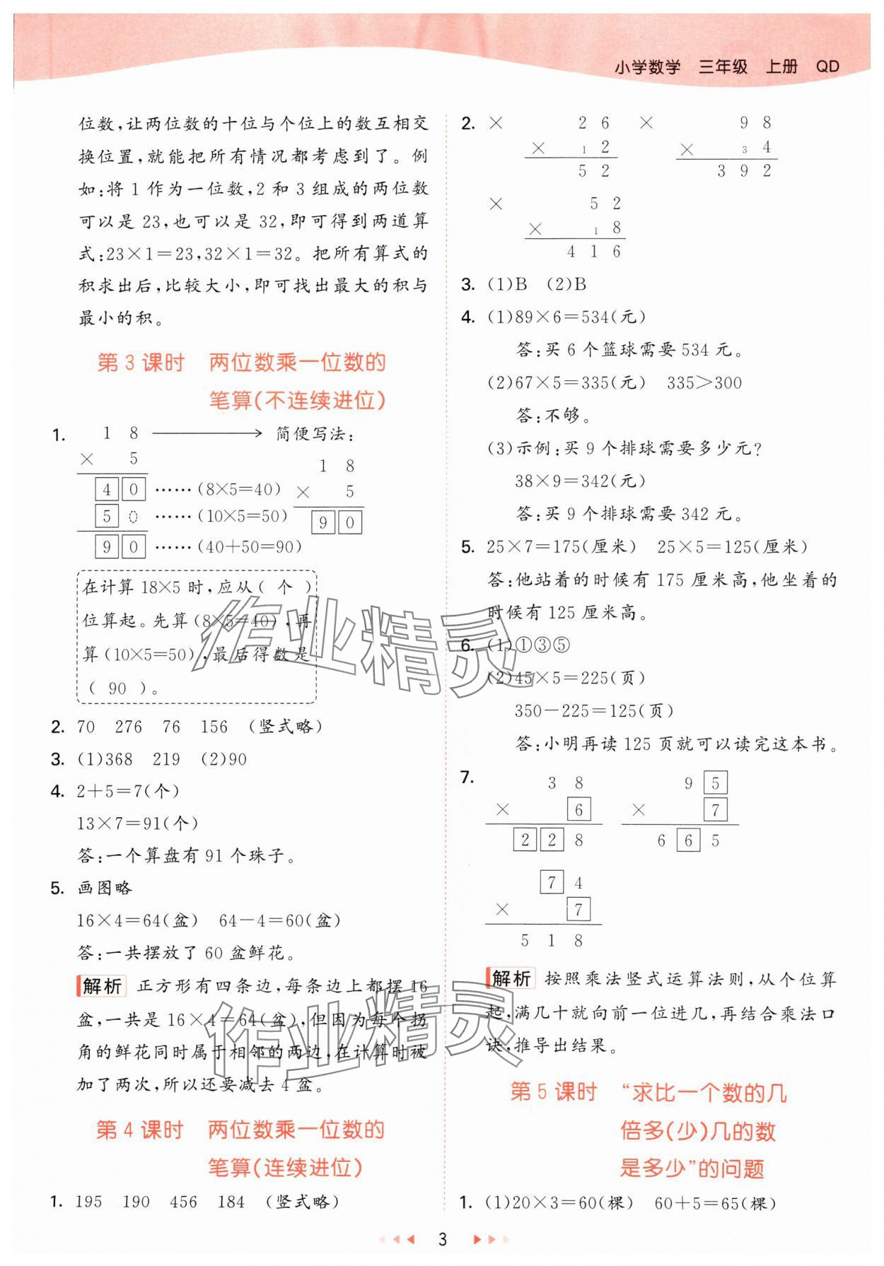 2024年53天天練三年級(jí)數(shù)學(xué)上冊(cè)青島版 參考答案第3頁