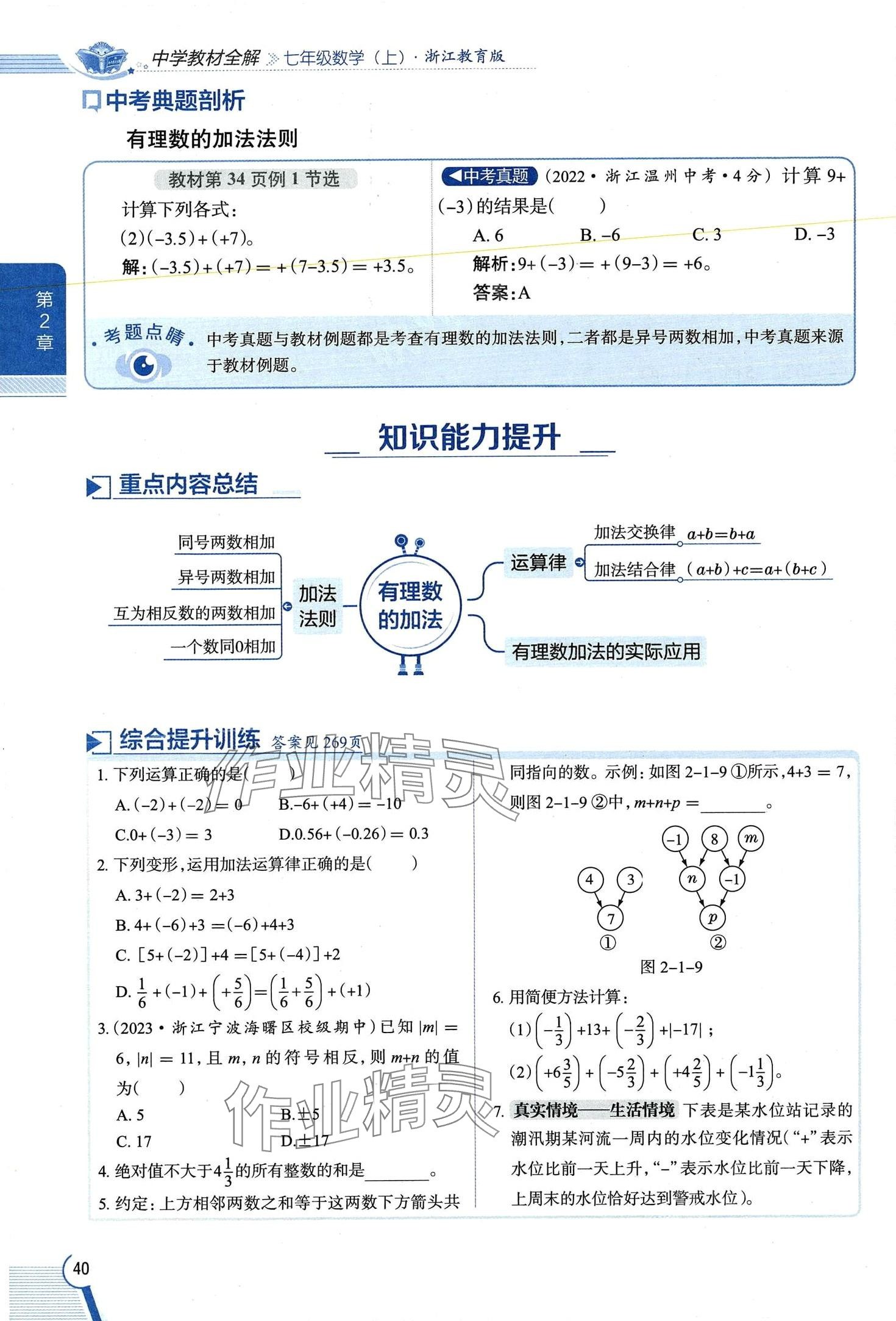 2024年教材課本七年級數(shù)學(xué)上冊浙教版 第40頁