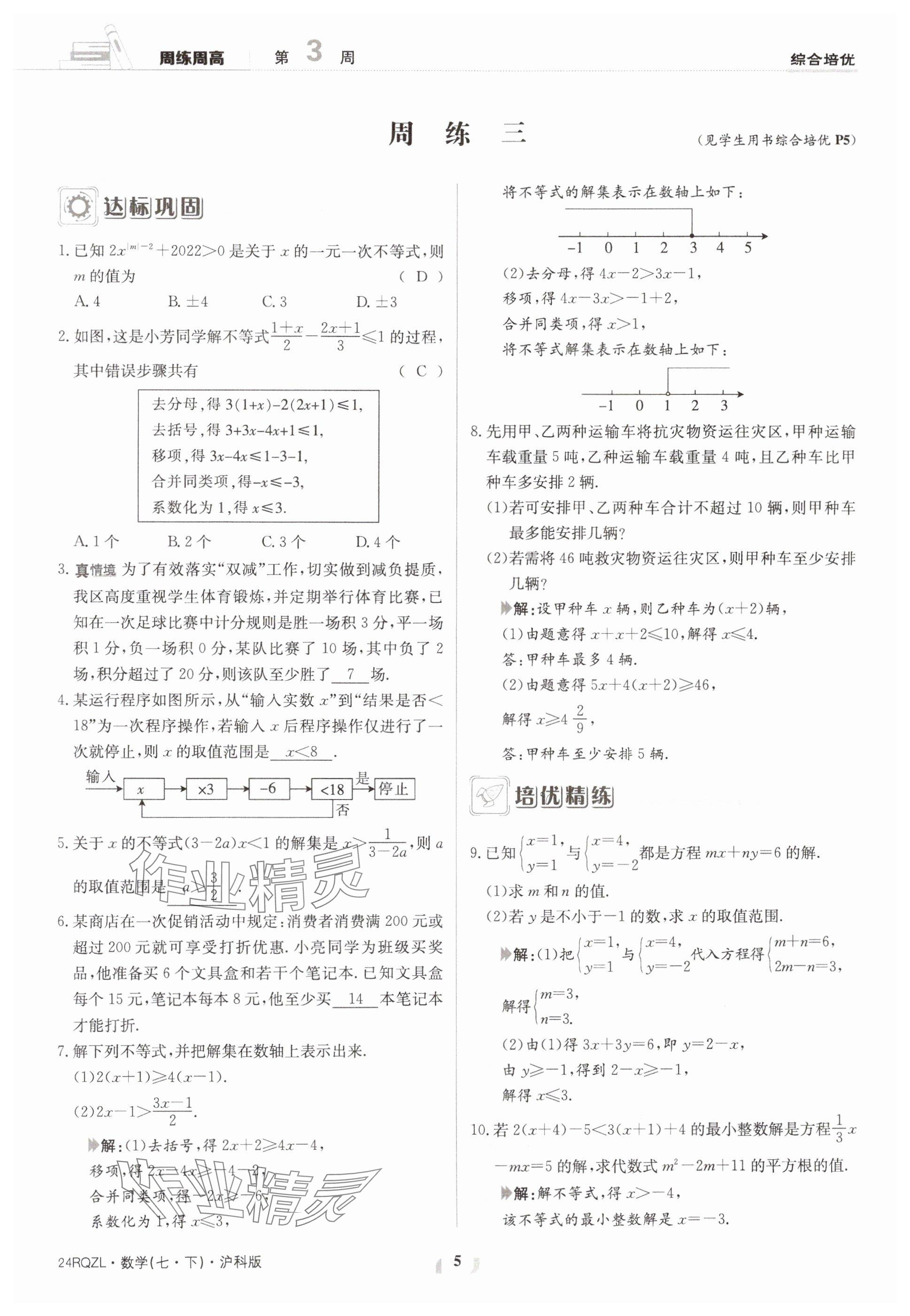 2024年日清周练七年级数学下册沪科版 参考答案第5页