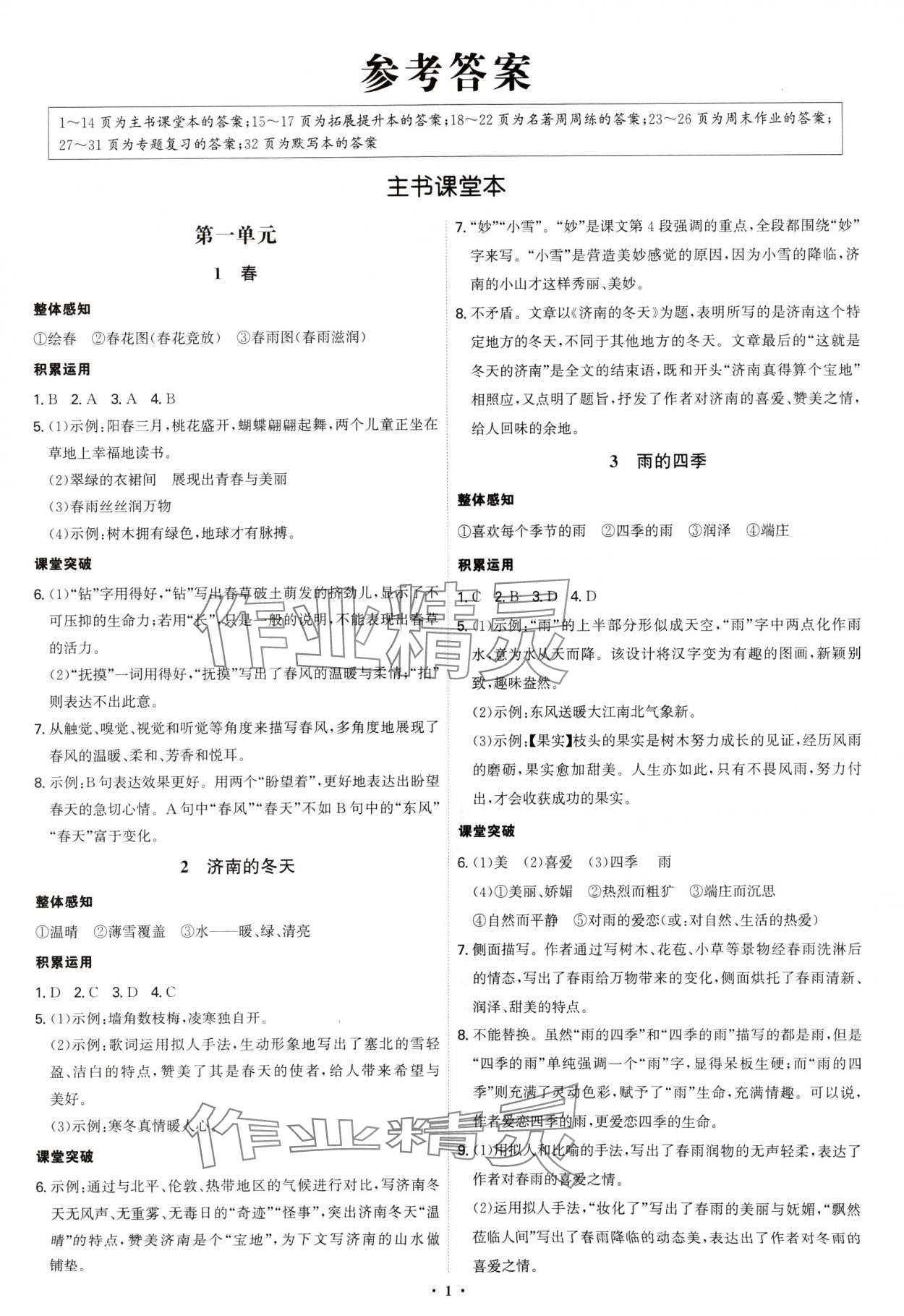 2024年新结构学习测评七年级语文上册人教版 第1页