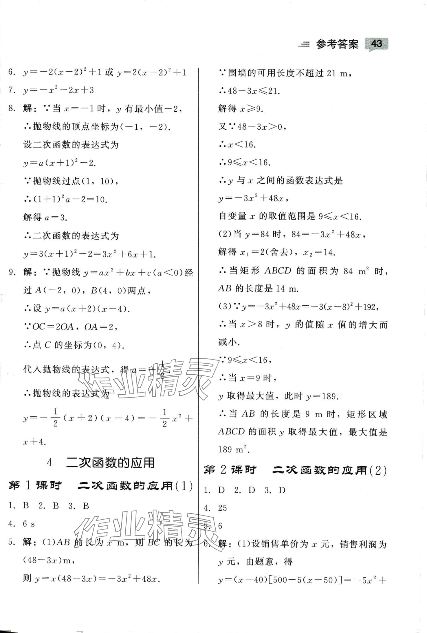 2024年紅對勾45分鐘作業(yè)與單元評估九年級(jí)數(shù)學(xué)下冊北師大版 參考答案第5頁