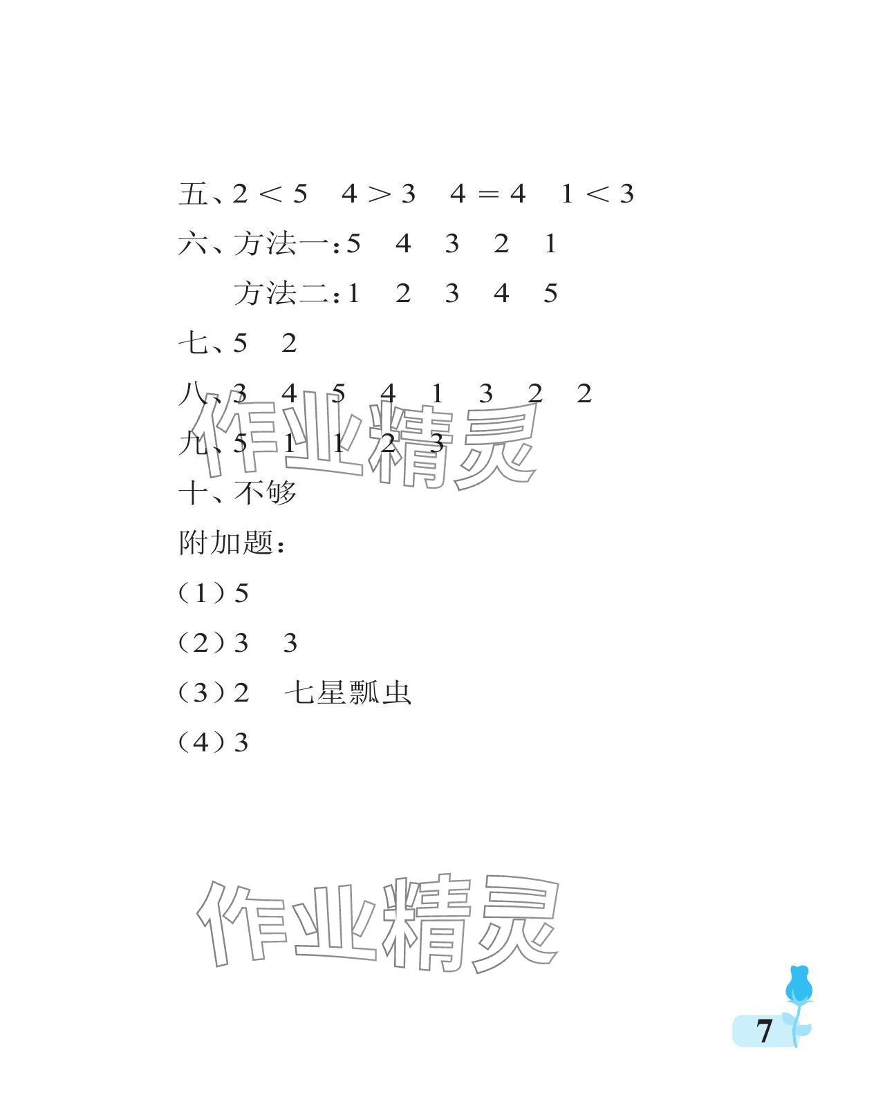 2024年行知天下一年級(jí)數(shù)學(xué)上冊(cè)青島版 參考答案第7頁