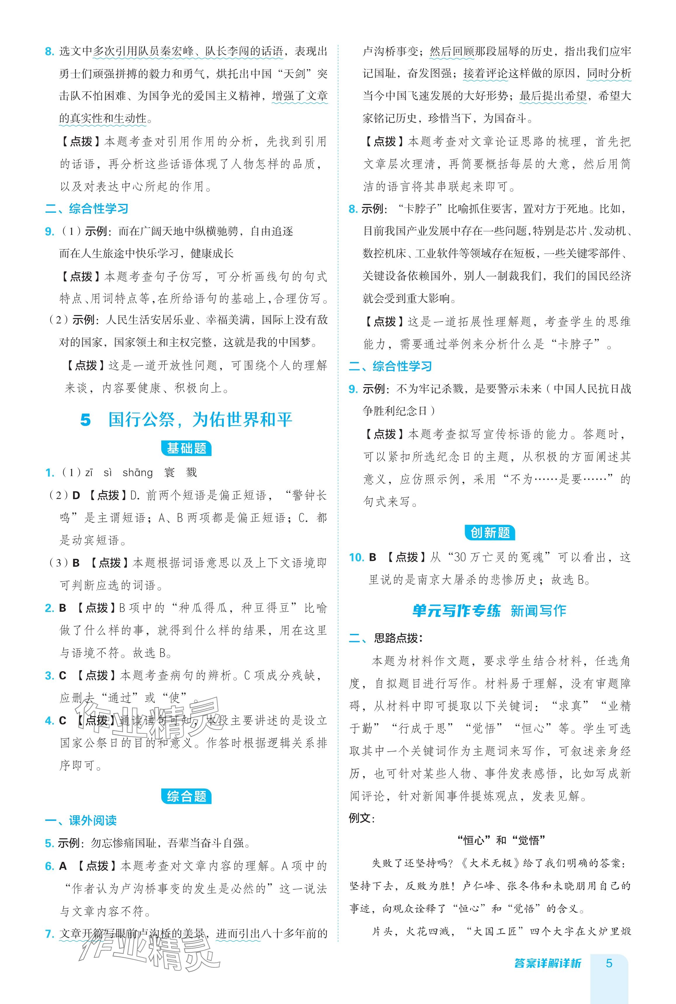 2024年綜合應(yīng)用創(chuàng)新題典中點(diǎn)八年級(jí)語(yǔ)文上冊(cè)人教版 參考答案第5頁(yè)