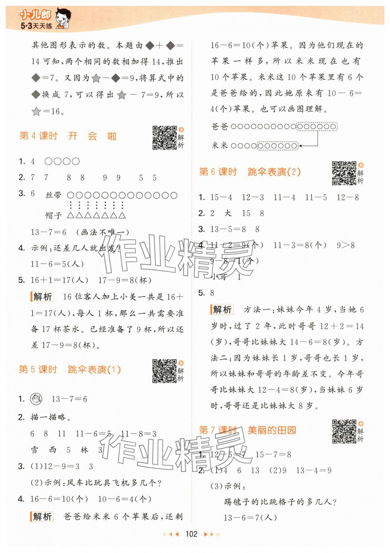 2024年53天天练一年级数学下册北师大版 参考答案第2页