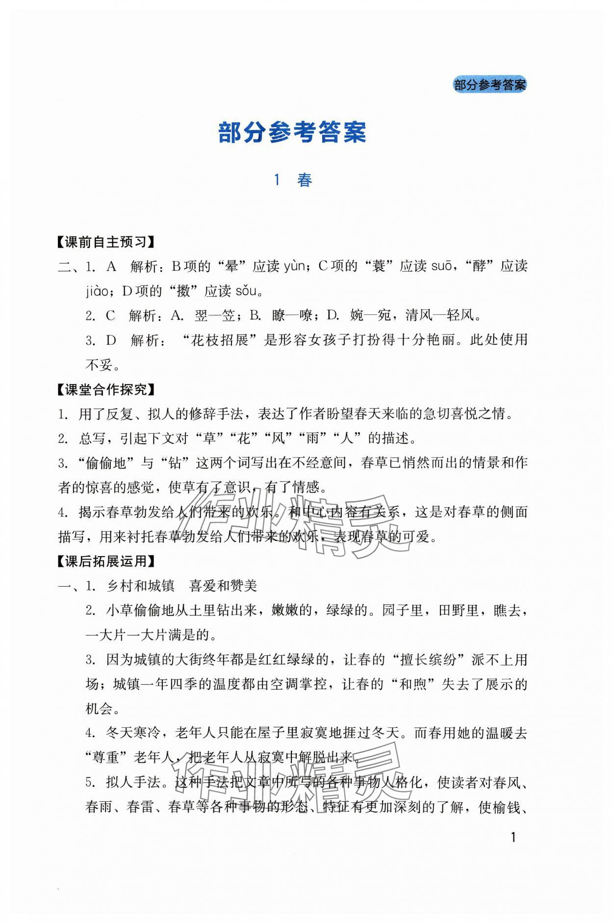 2023年新課程實(shí)踐與探究叢書(shū)七年級(jí)語(yǔ)文上冊(cè)人教版 第1頁(yè)