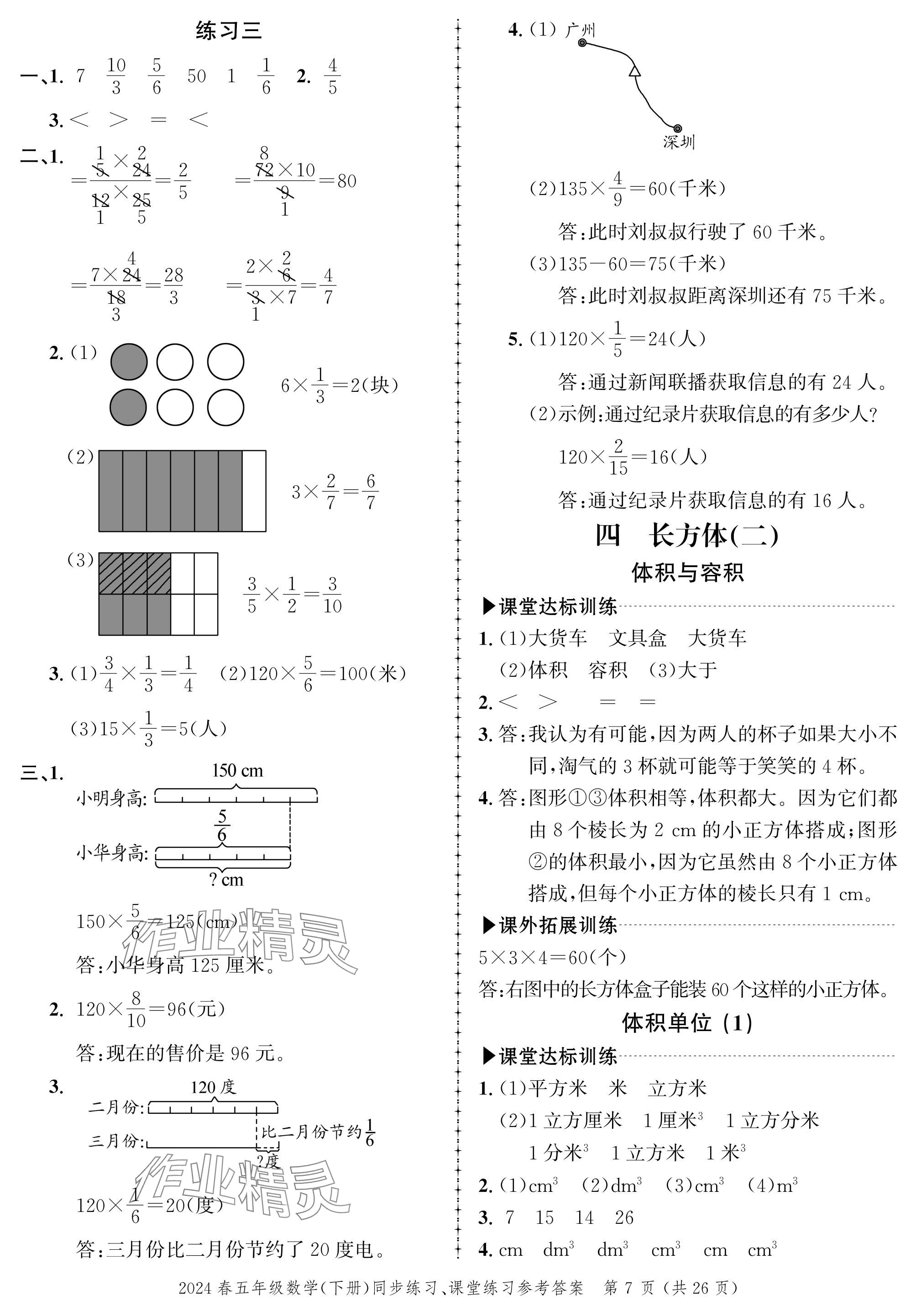 2024年创新作业同步练习五年级数学下册北师大版 参考答案第7页