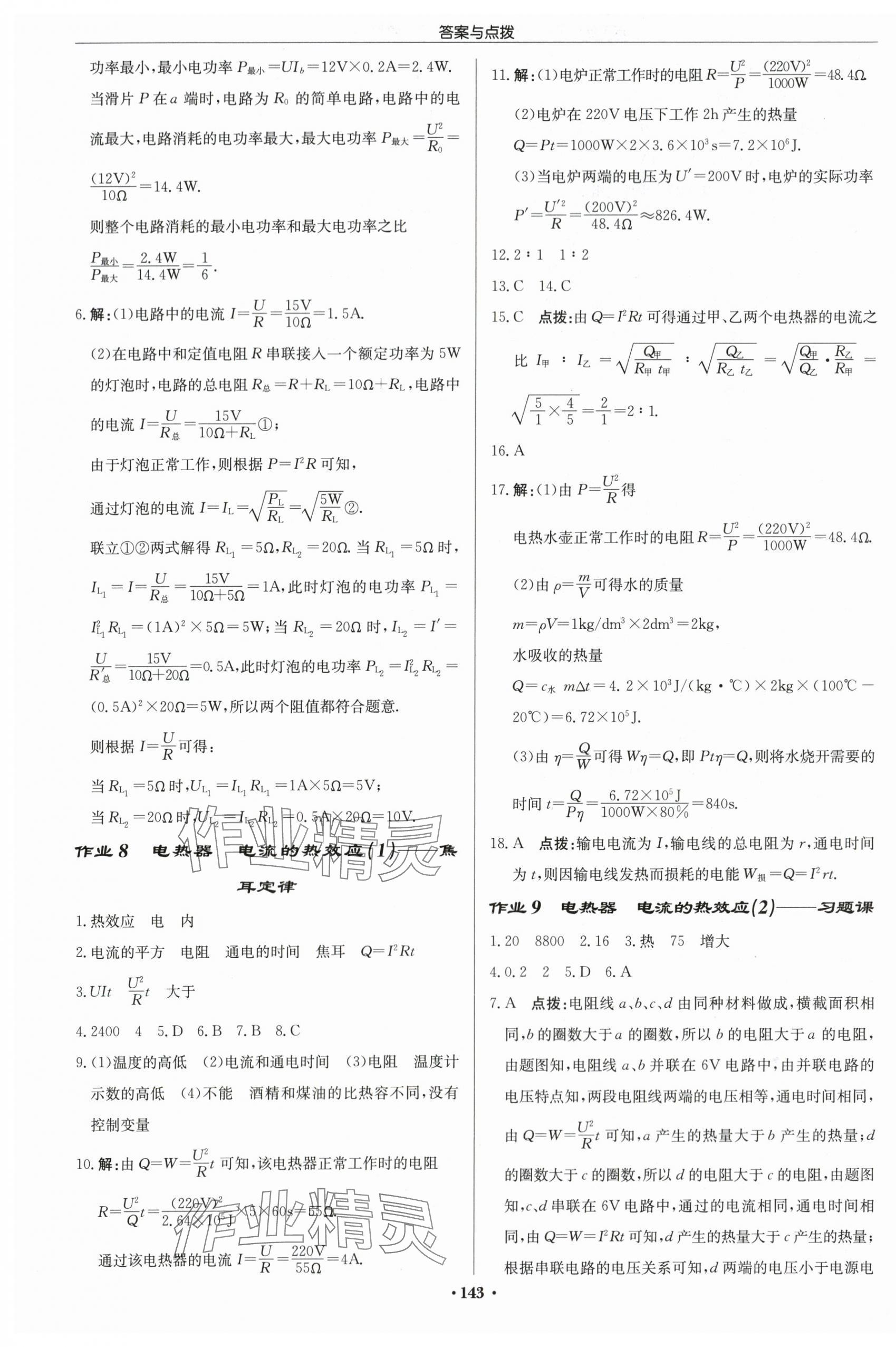 2024年啟東中學(xué)作業(yè)本九年級物理下冊蘇科版蘇北專版 第5頁