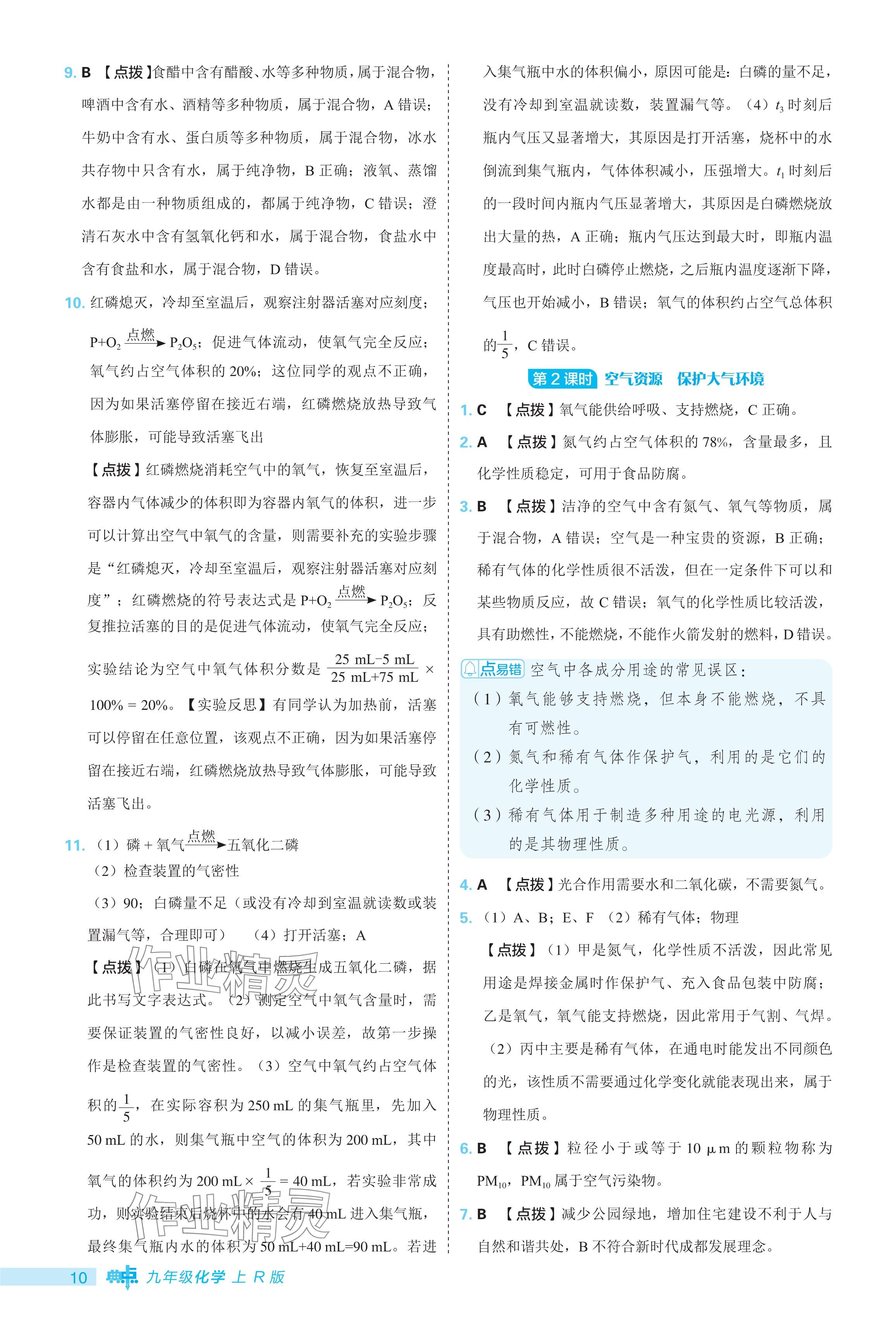 2024年綜合應(yīng)用創(chuàng)新題典中點九年級化學(xué)上冊人教版 參考答案第10頁