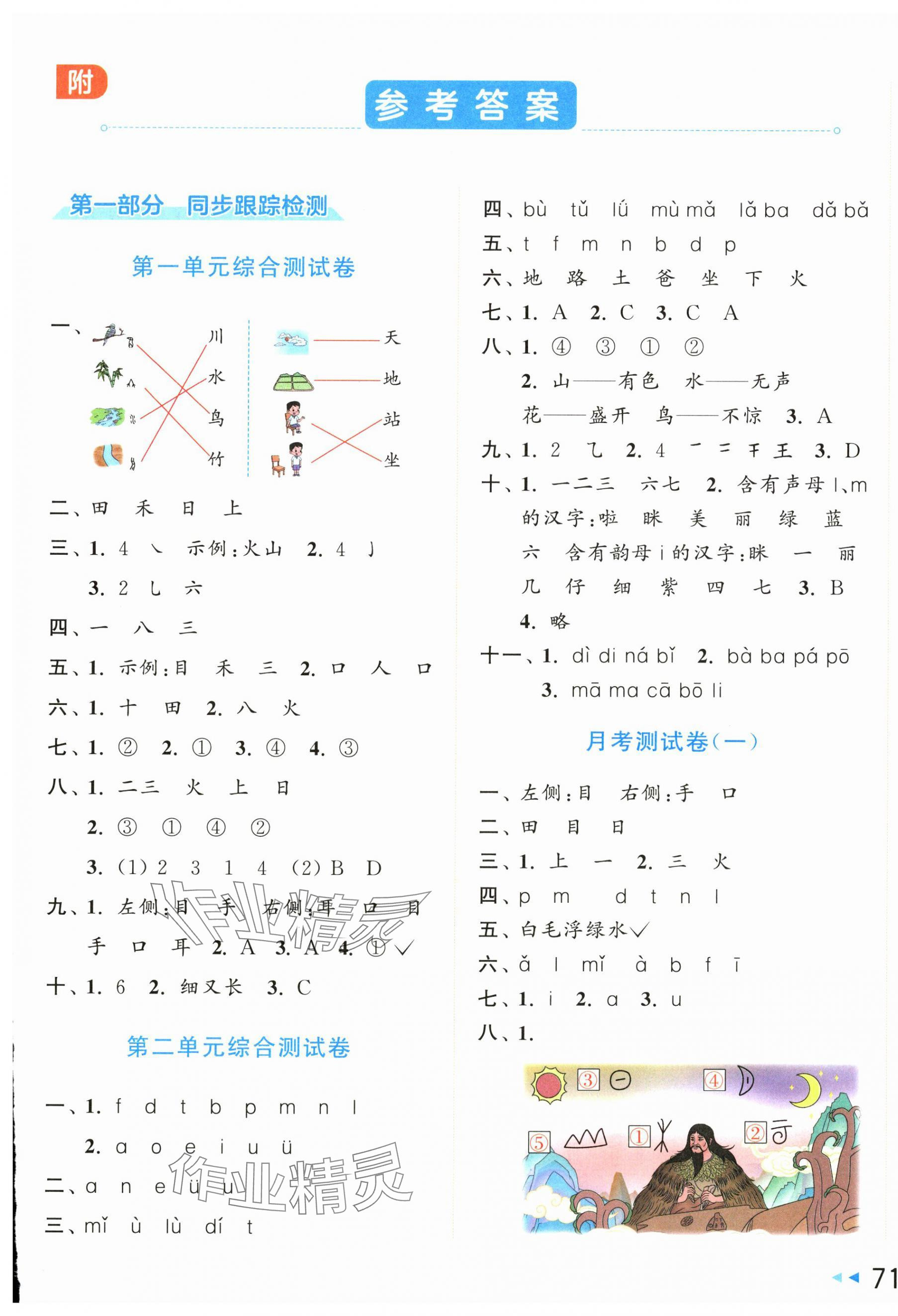 2024年同步跟踪全程检测一年级语文上册人教版 第1页