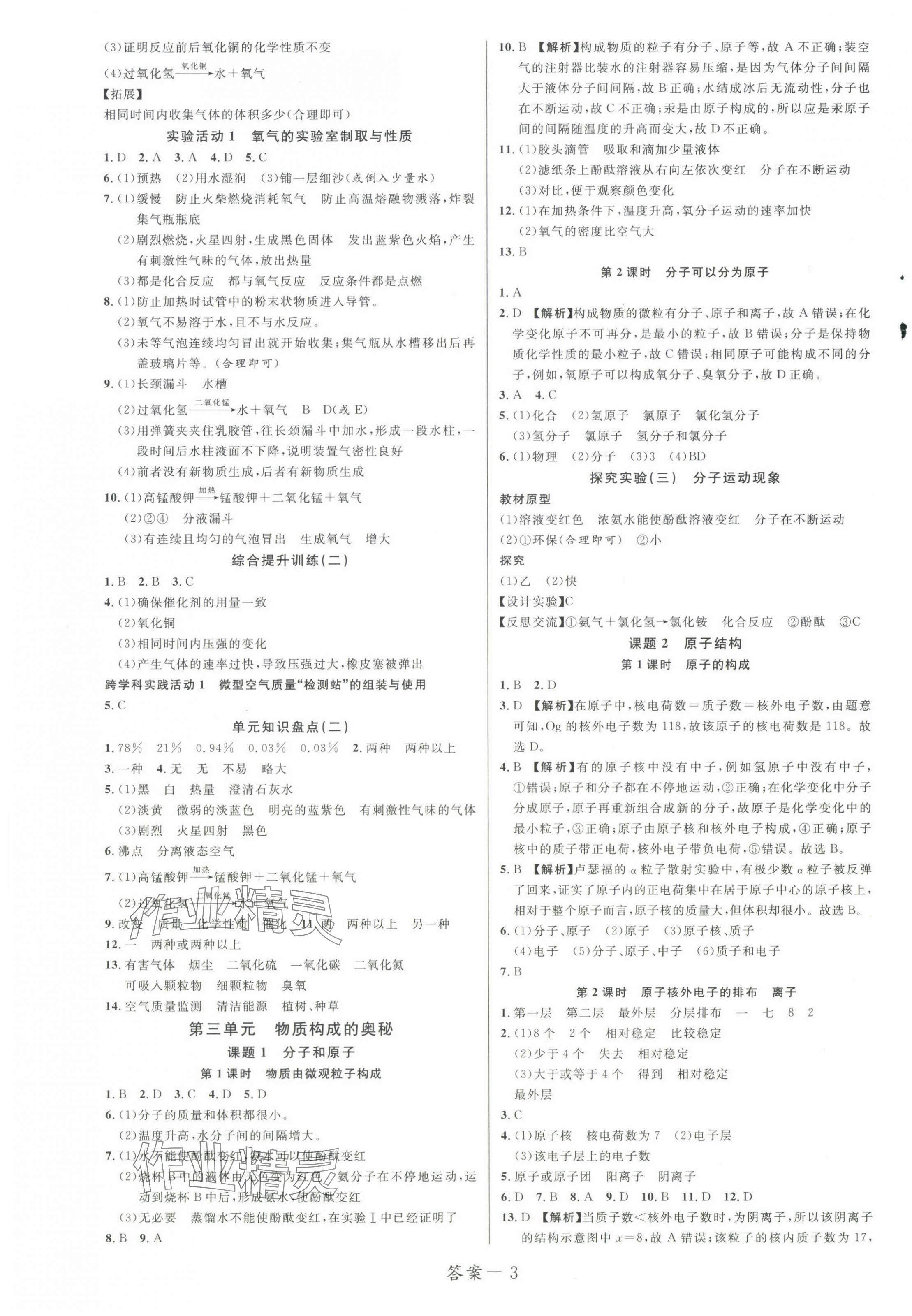 2024年一線調(diào)研學(xué)業(yè)測評九年級化學(xué)上冊人教版 第3頁