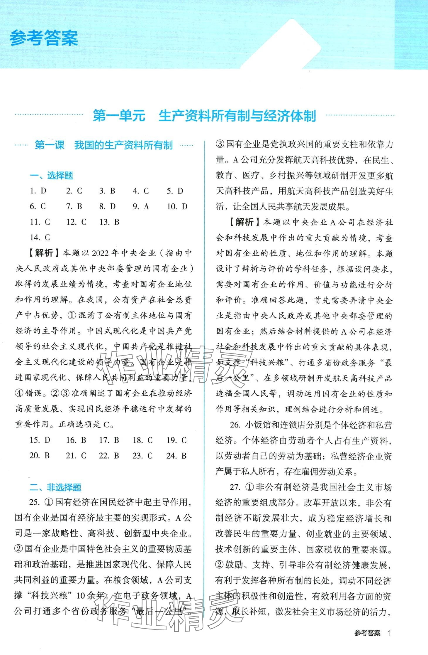 2024年人教金學(xué)典同步解析與測(cè)評(píng)高中道德與法治必修2人教版 第1頁(yè)