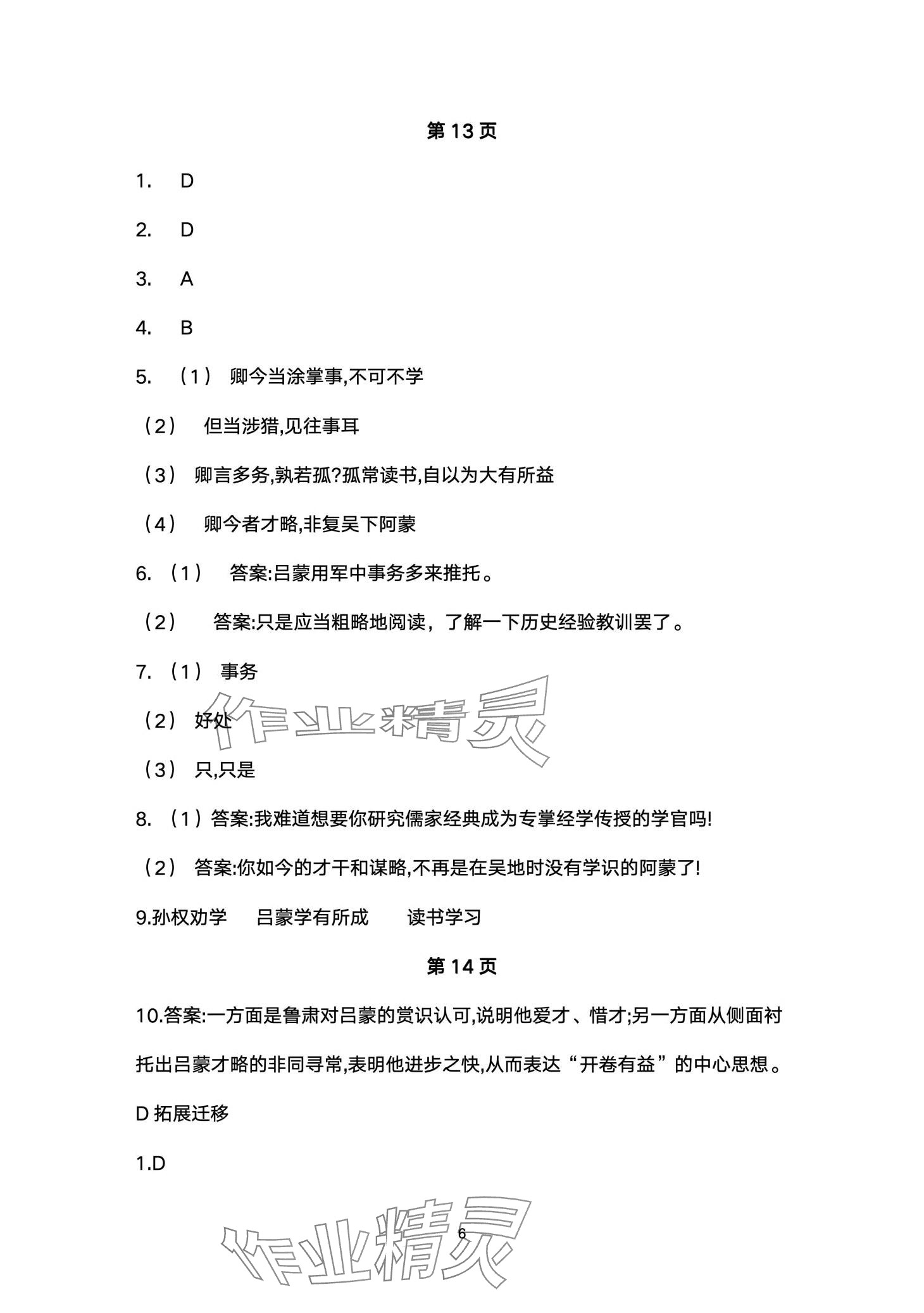 2024年名校课堂贵州人民出版社七年级语文下册人教版 第6页
