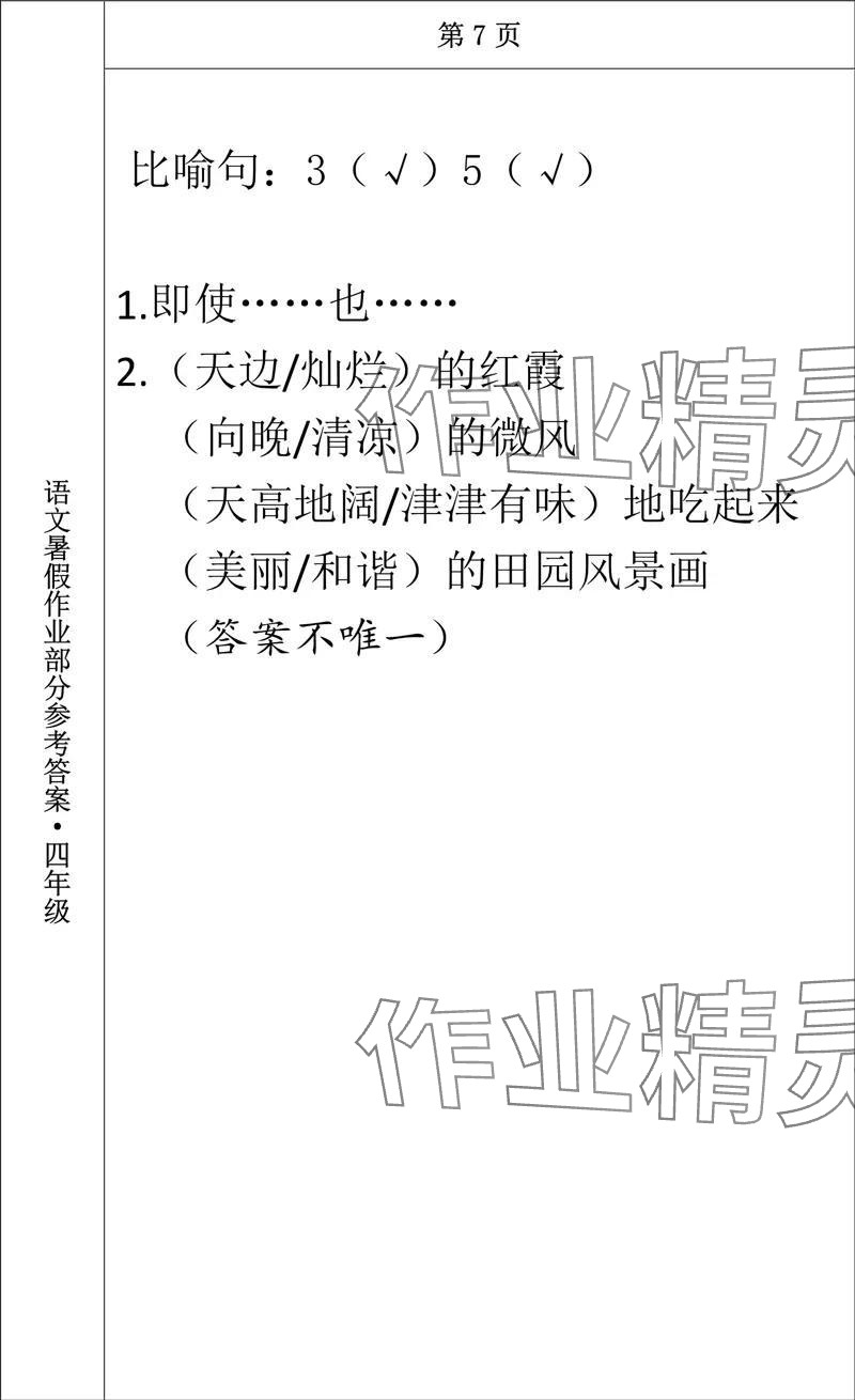 2024年语文暑假作业四年级长春出版社 参考答案第7页