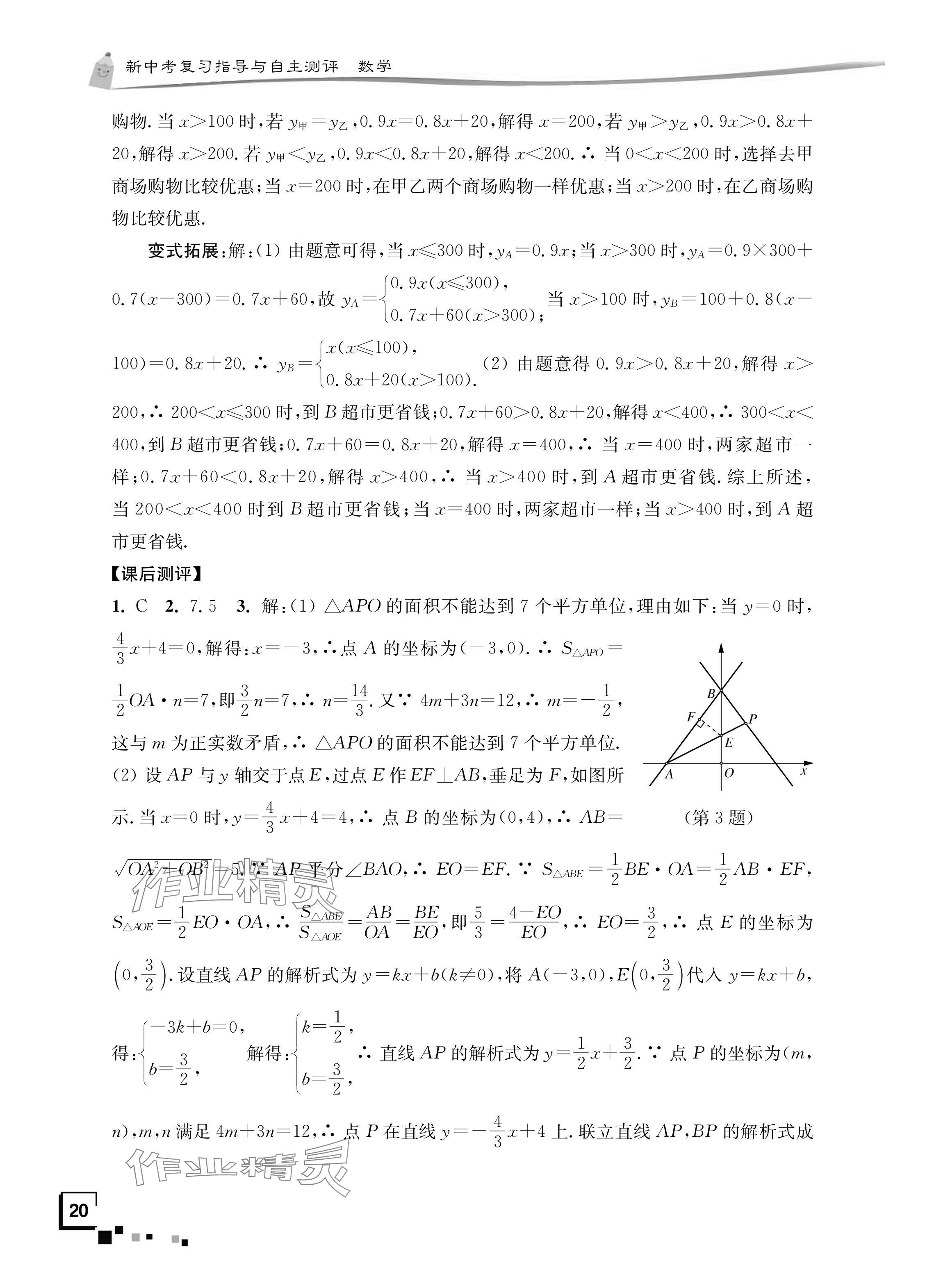 2024年南通市新中考復(fù)習(xí)指導(dǎo)與自主測評數(shù)學(xué) 參考答案第19頁