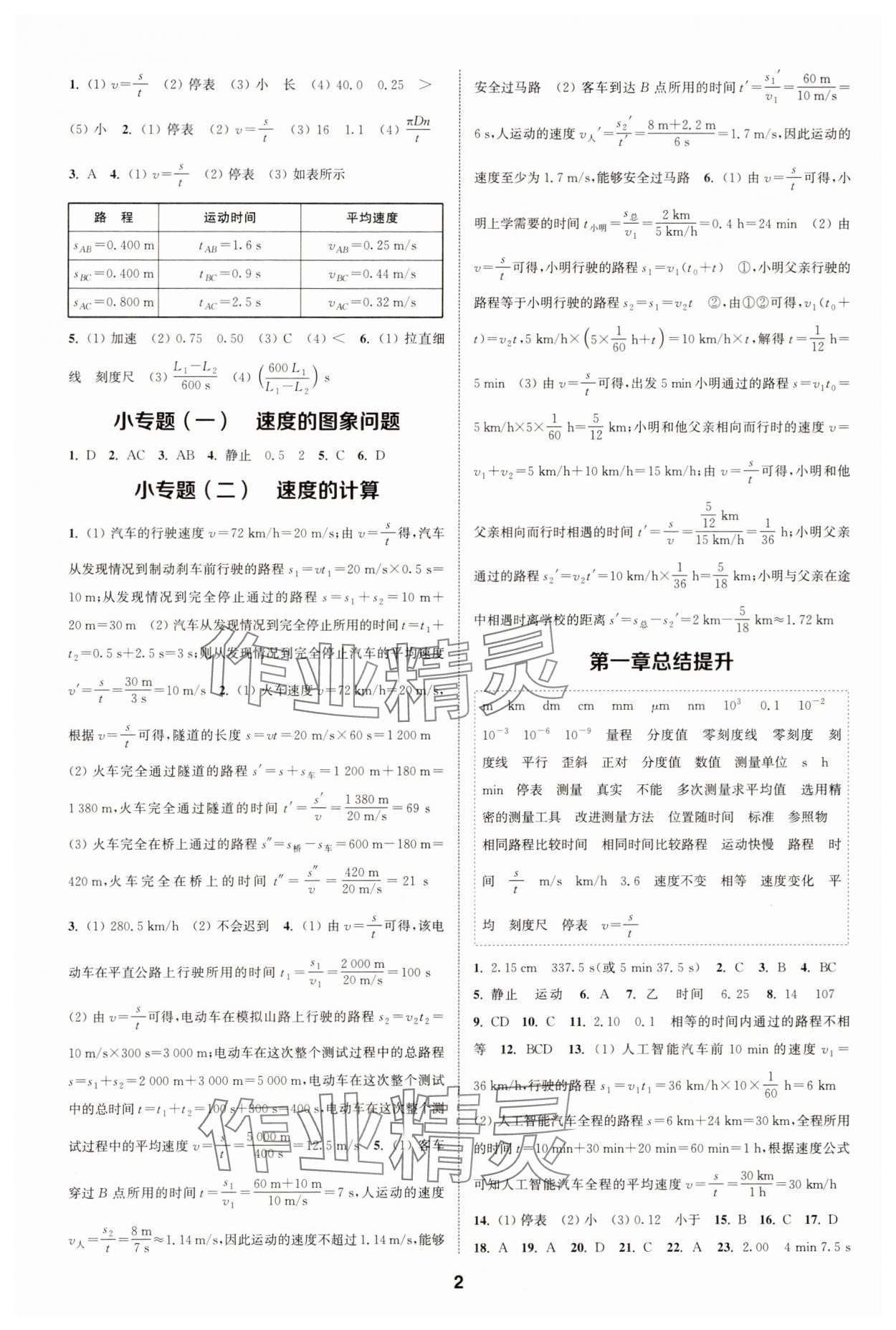 2023年通城學(xué)典課時作業(yè)本八年級物理上冊人教版天津?qū)０?nbsp;第2頁