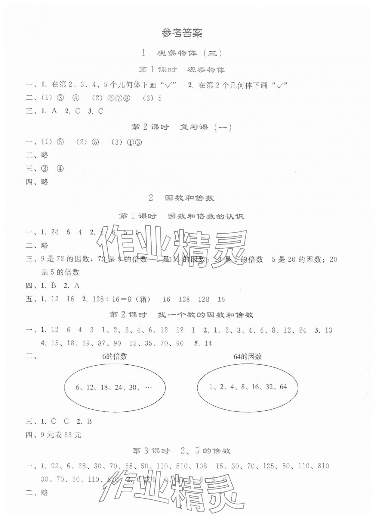 2024年同步轻松练习五年级数学下册人教版贵州专版 参考答案第1页