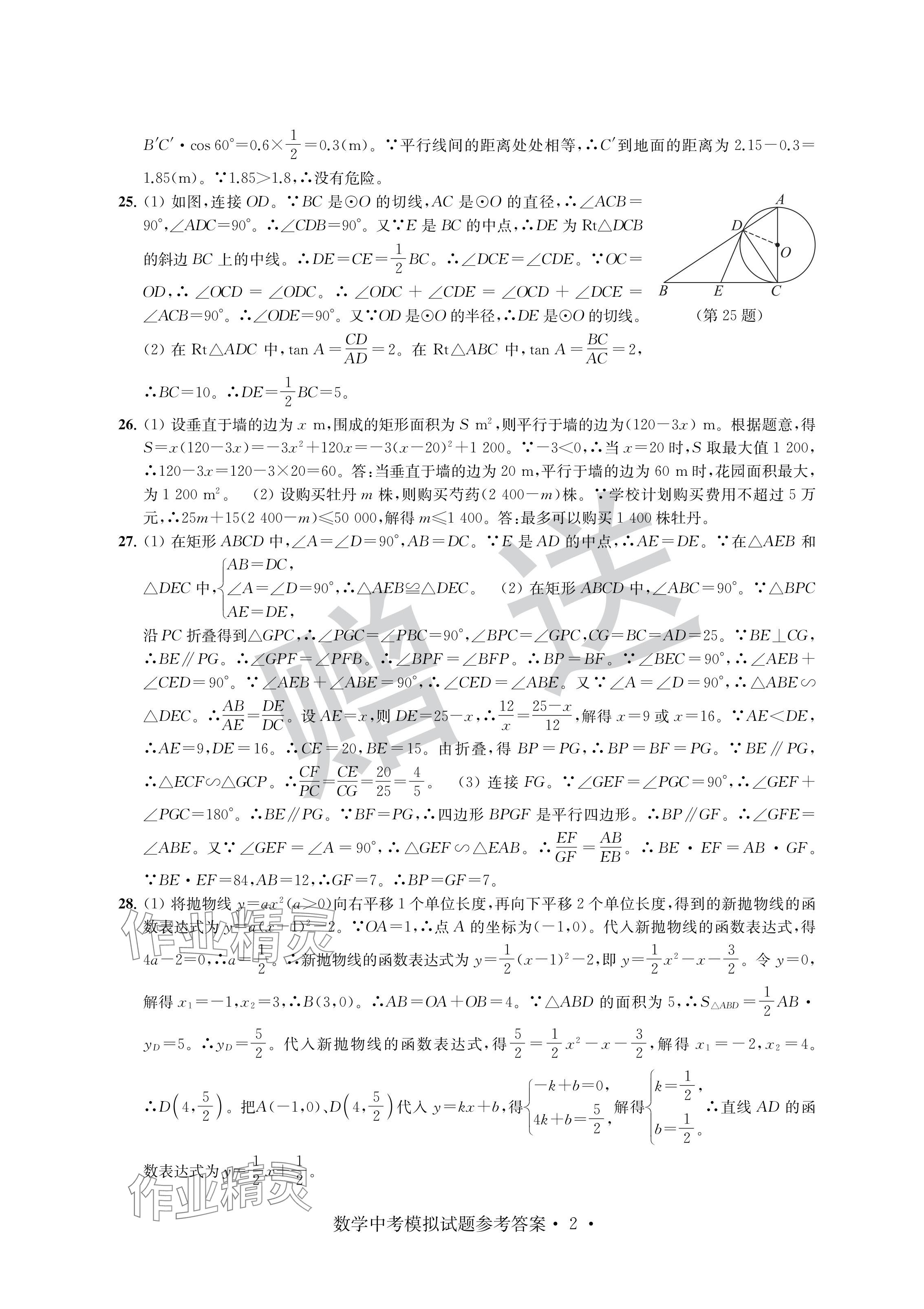 2024年取胜通关中考模拟卷数学 参考答案第2页