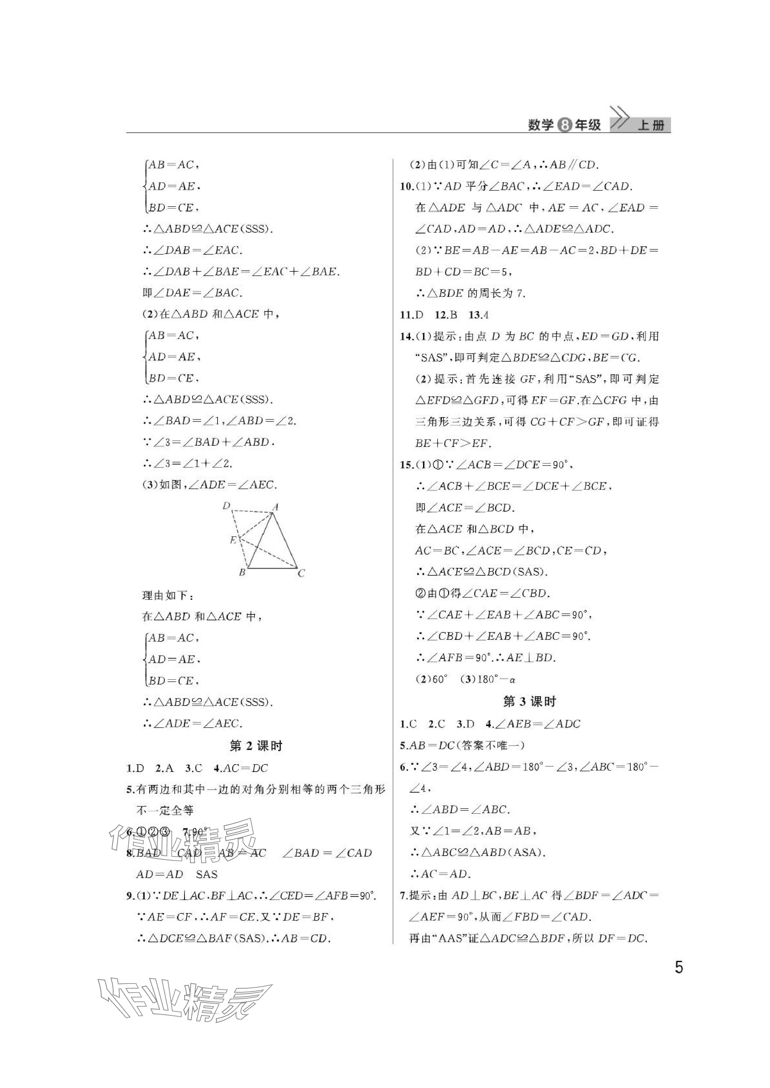 2024年课堂作业武汉出版社八年级数学上册人教版 参考答案第5页