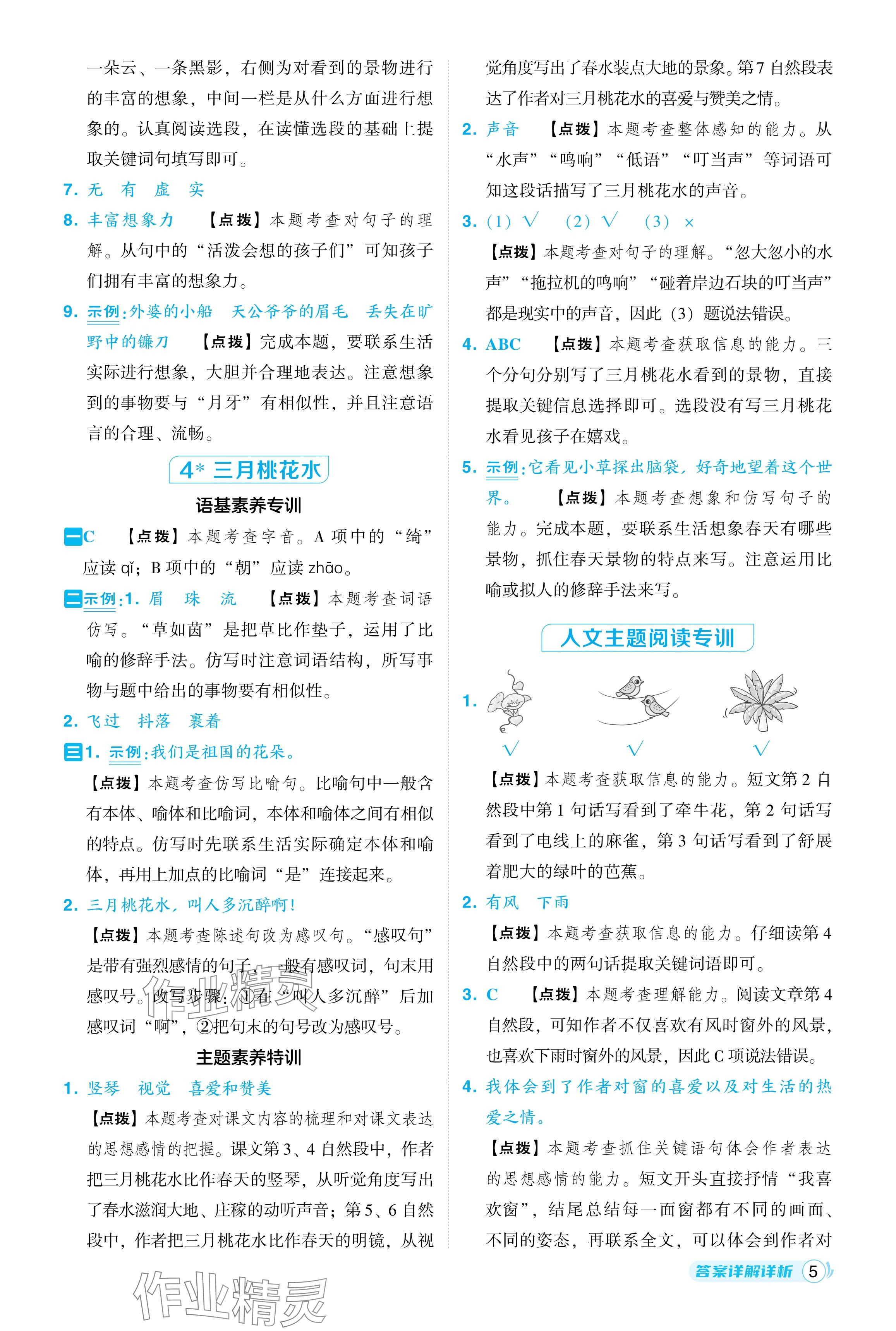 2024年綜合應(yīng)用創(chuàng)新題典中點(diǎn)四年級語文下冊人教版 參考答案第5頁