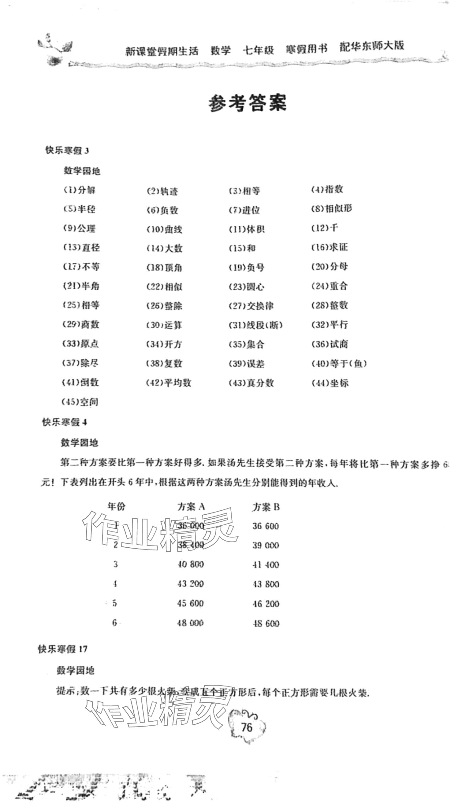 2024年新课堂假期生活寒假用书北京教育出版社七年级数学华师大版 第1页