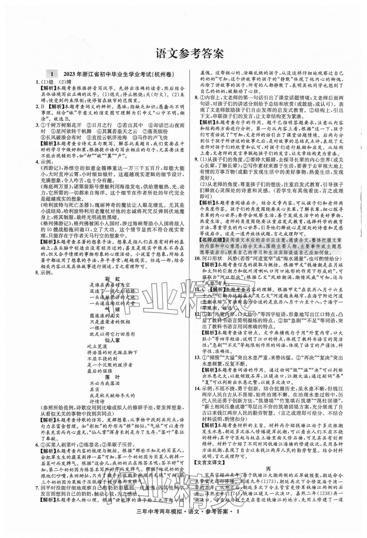 2024年3年中考2年模擬語(yǔ)文浙江專版 參考答案第1頁(yè)