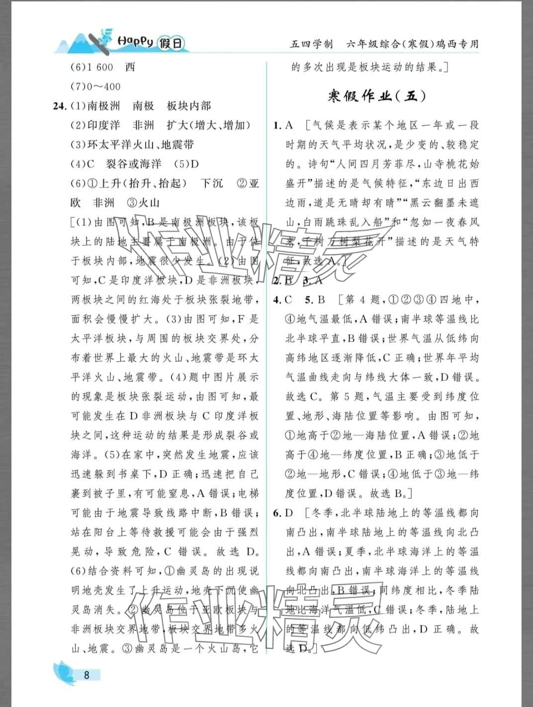 2024年寒假Happy假日六年级综合人教版鸡西专版五四制 第8页