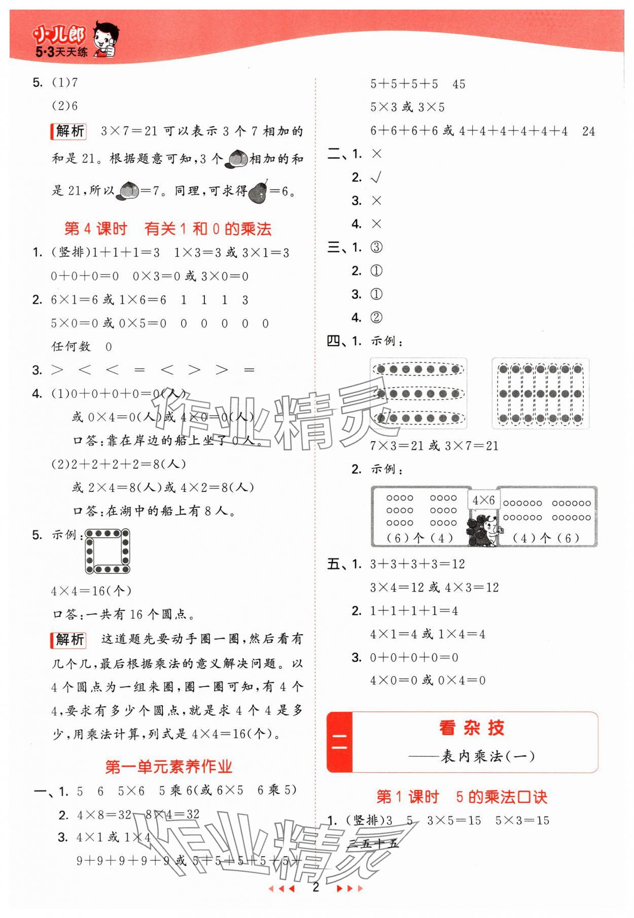 2024年53天天練二年級(jí)數(shù)學(xué)上冊(cè)青島版 參考答案第2頁(yè)