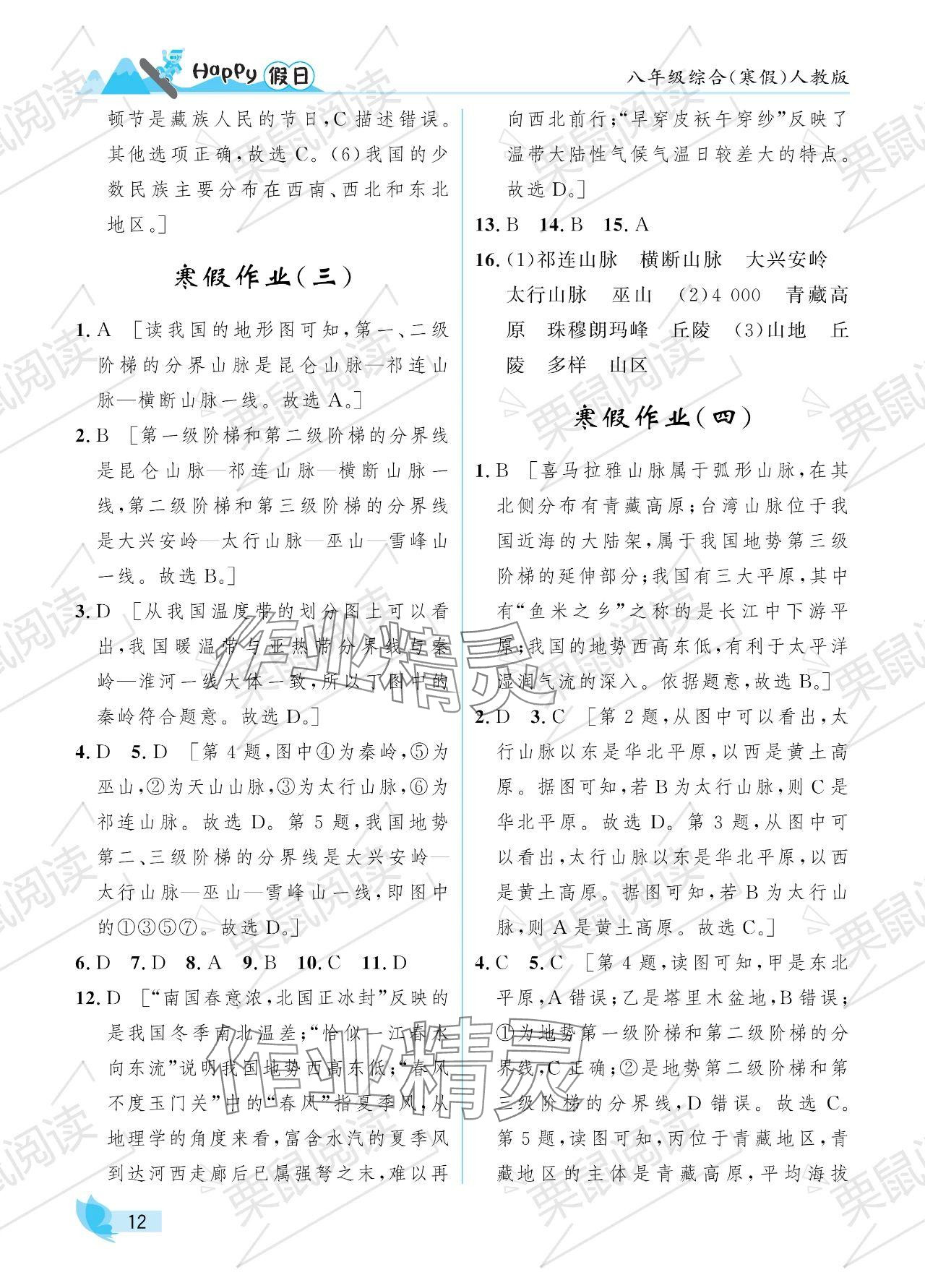 2024年寒假Happy假日八年級(jí)綜合人教版 參考答案第12頁