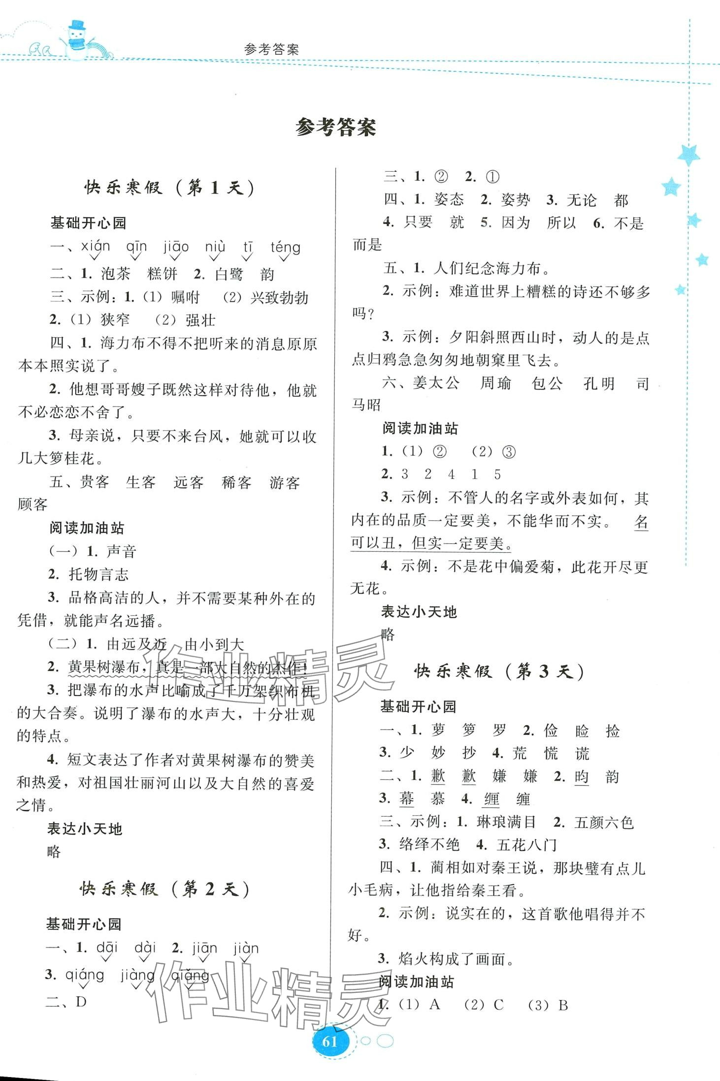 2024年寒假作业贵州人民出版社五年级语文人教版 第1页