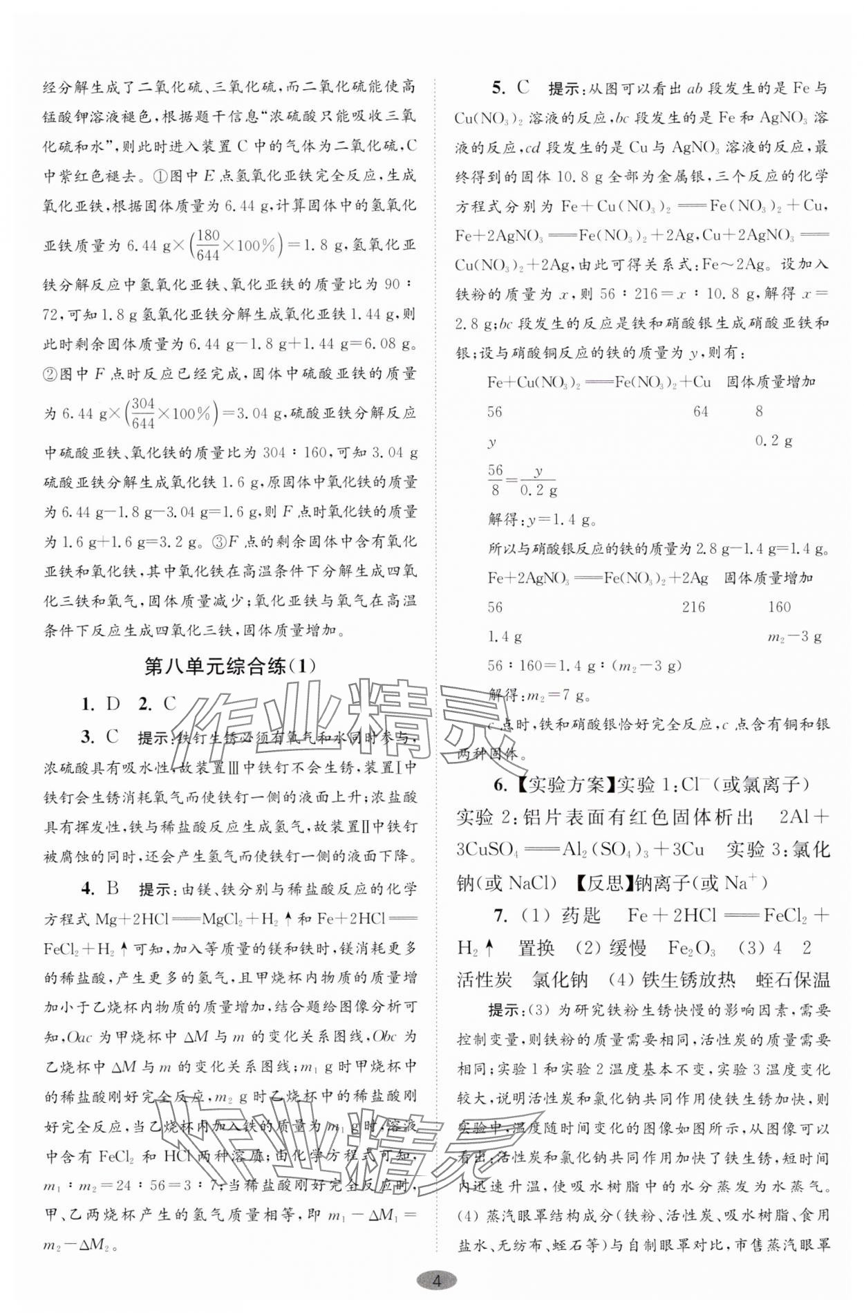 2024年初中化学小题狂做九年级下册巅峰版 参考答案第4页