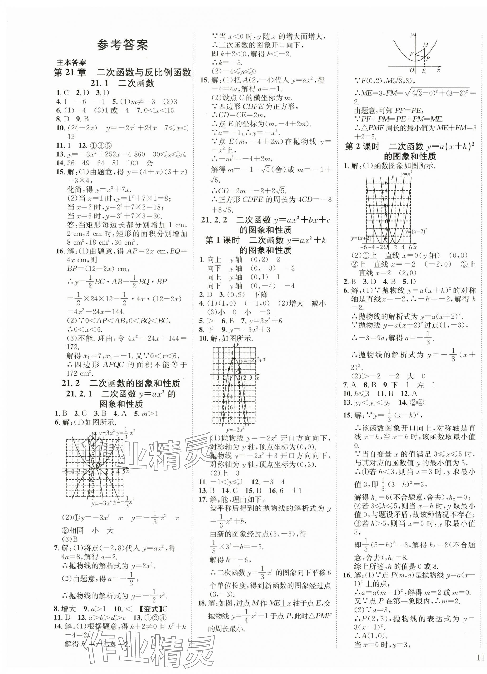 2024年暢行課堂九年級數(shù)學(xué)上冊滬科版 第1頁