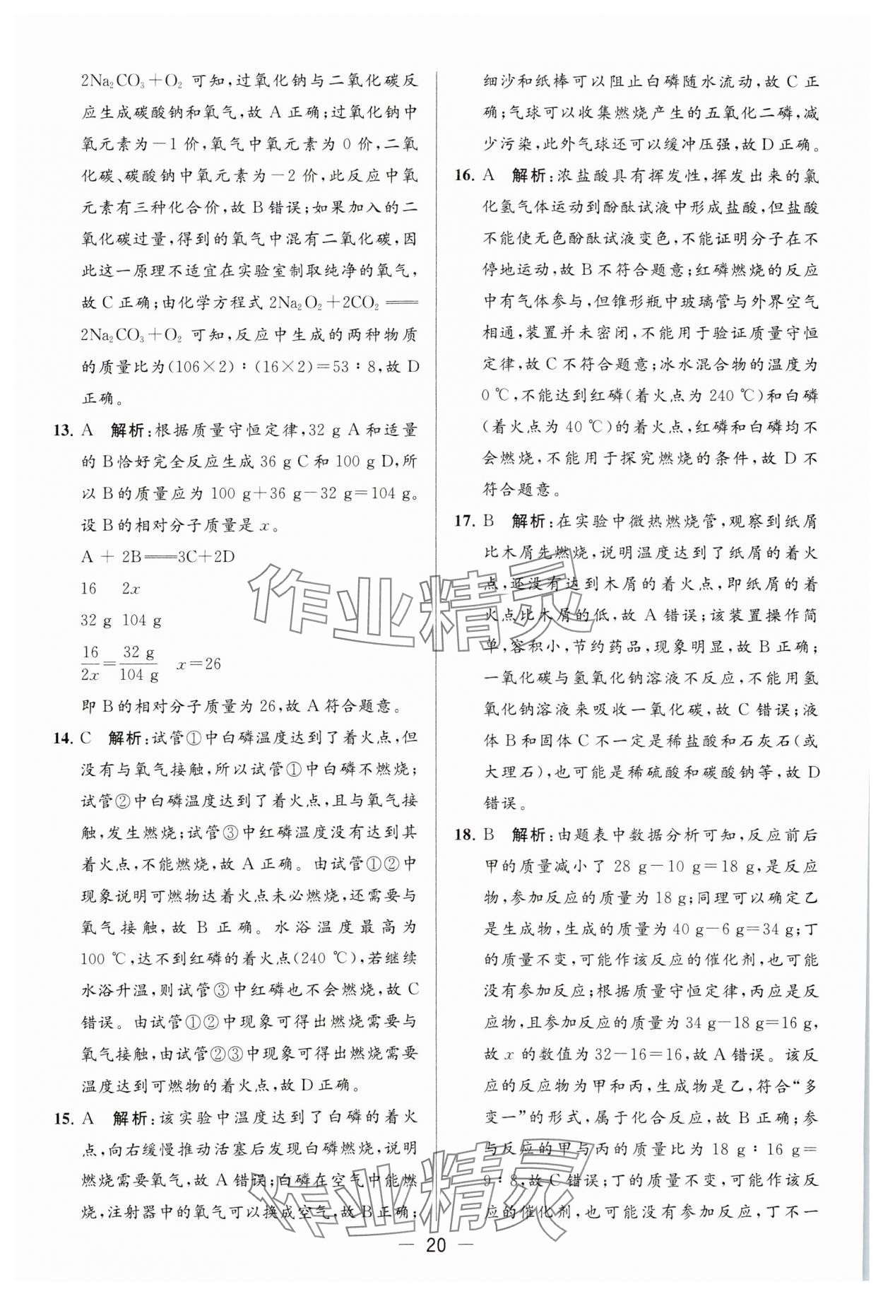 2023年亮点给力大试卷九年级化学上册沪教版 参考答案第20页