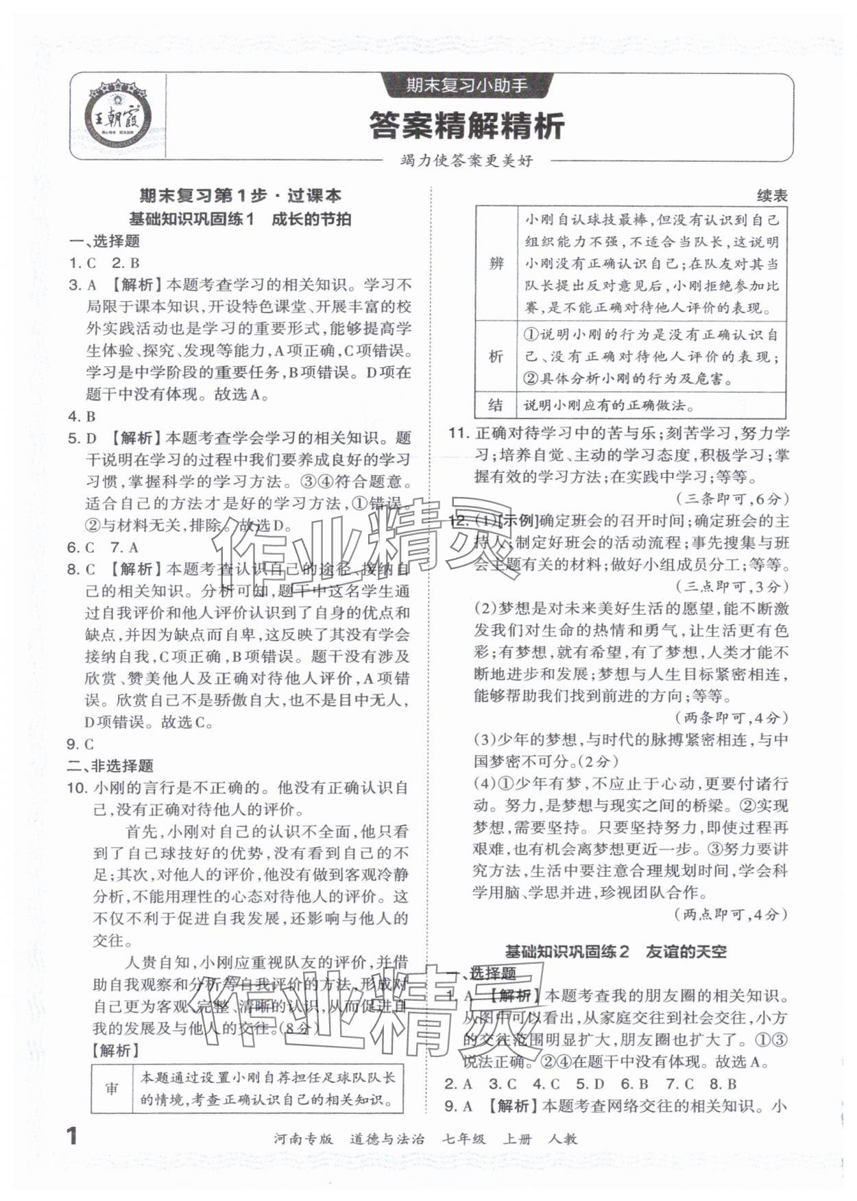 2023年王朝霞各地期末試卷精選七年級(jí)道德與法治上冊(cè)人教版河南專版 參考答案第1頁(yè)