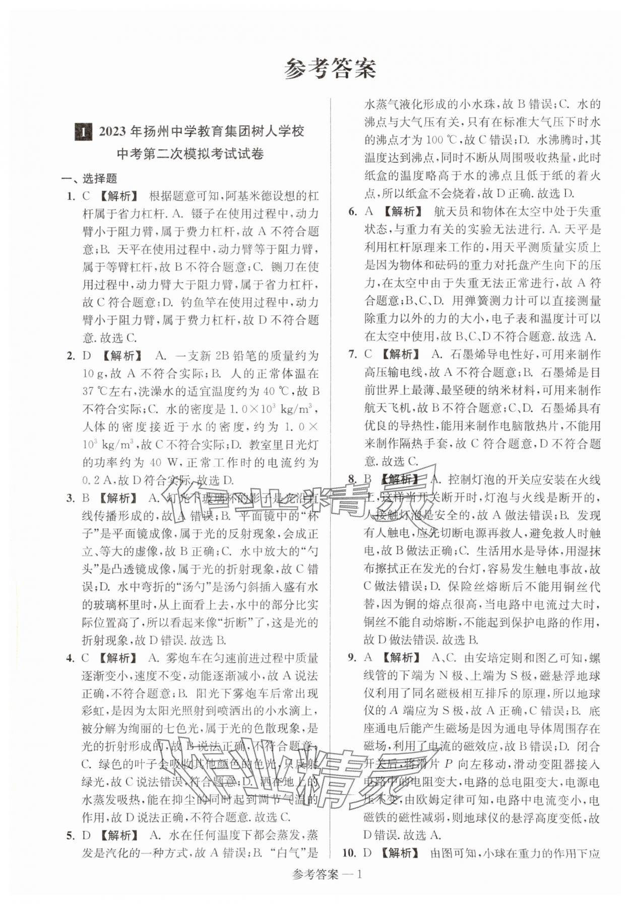 2024年扬州市中考总复习一卷通物理 参考答案第1页