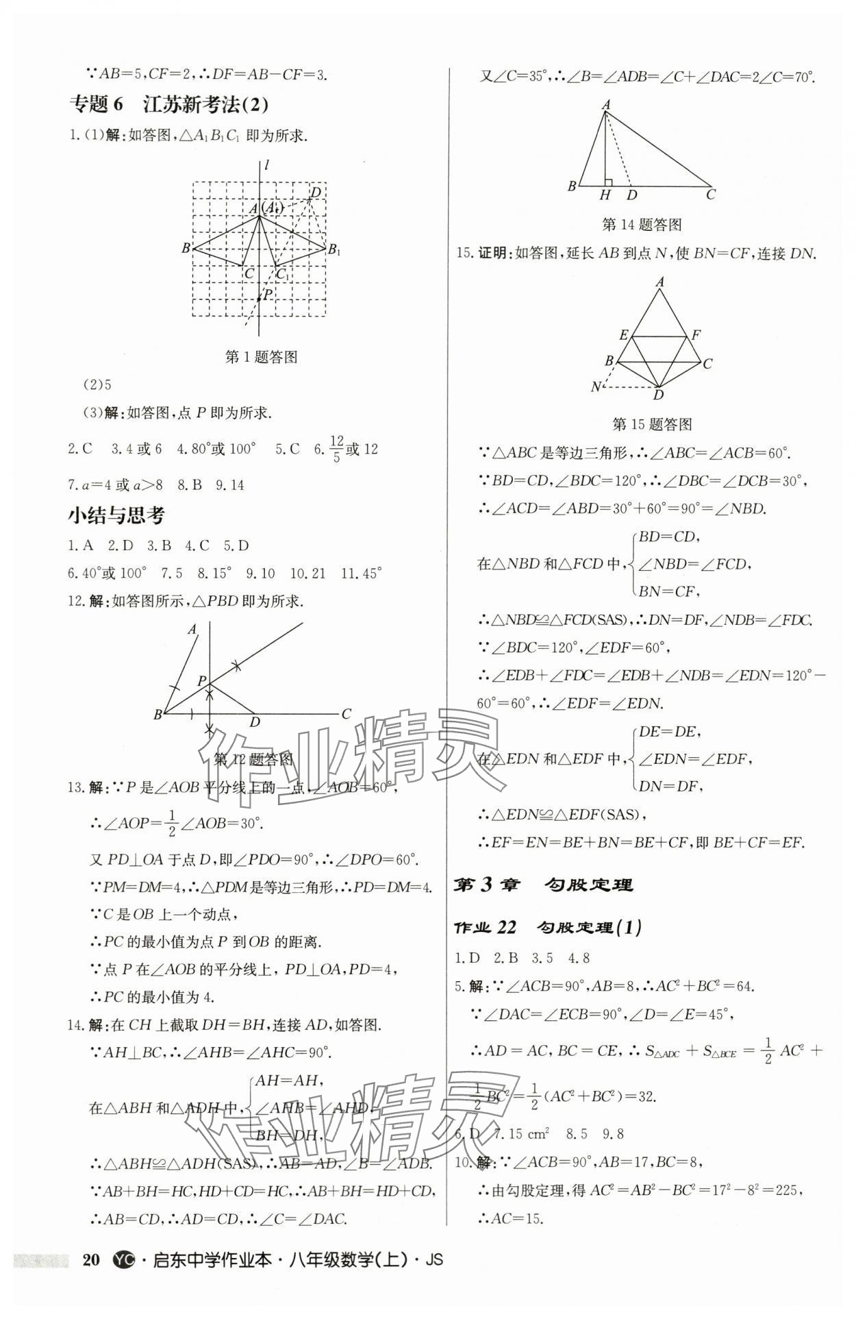 2024年啟東中學(xué)作業(yè)本八年級(jí)數(shù)學(xué)上冊(cè)蘇科版鹽城專版 第20頁(yè)