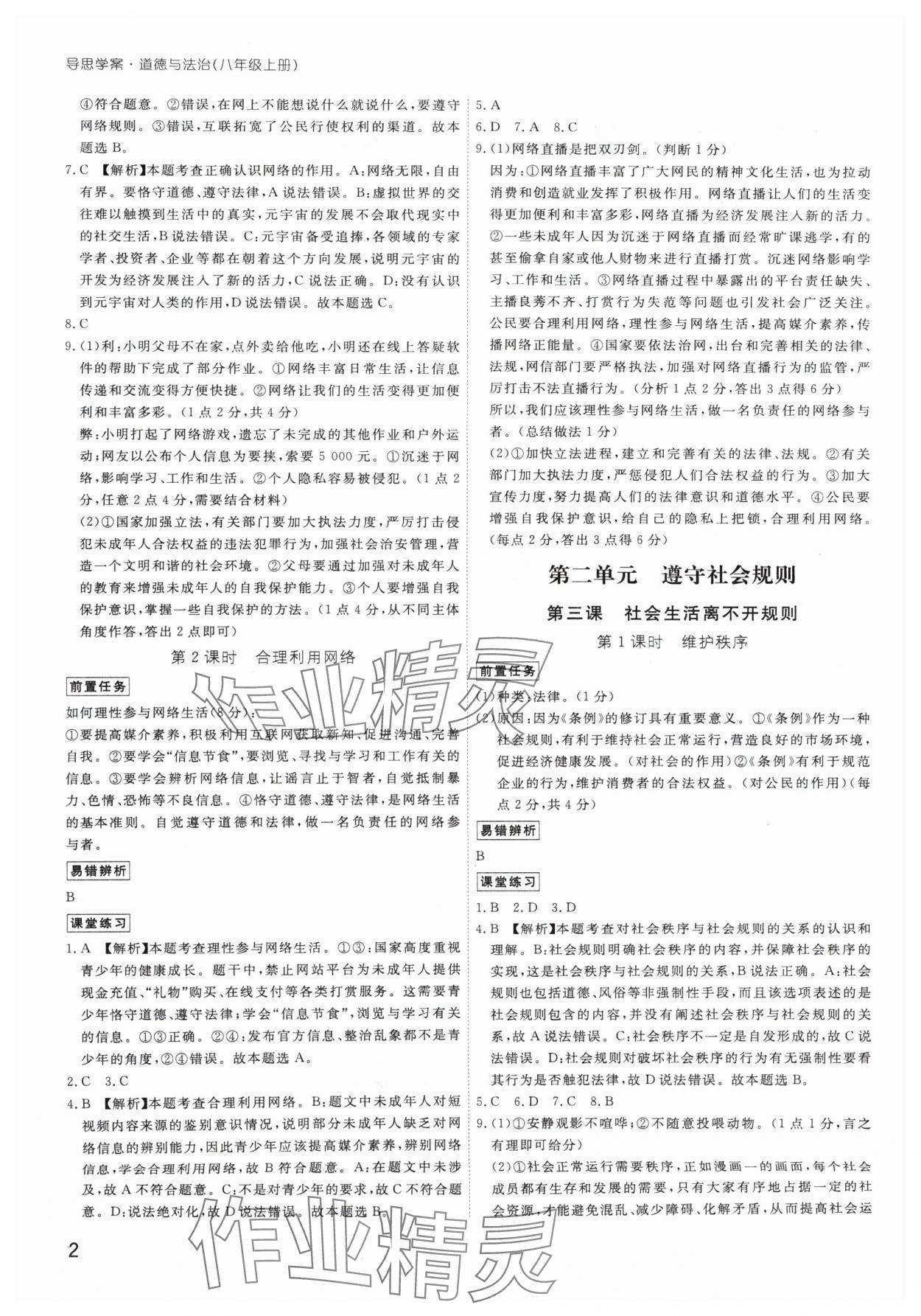 2024年導(dǎo)思學(xué)案八年級(jí)道德與法治上冊(cè)人教版深圳專版 第2頁