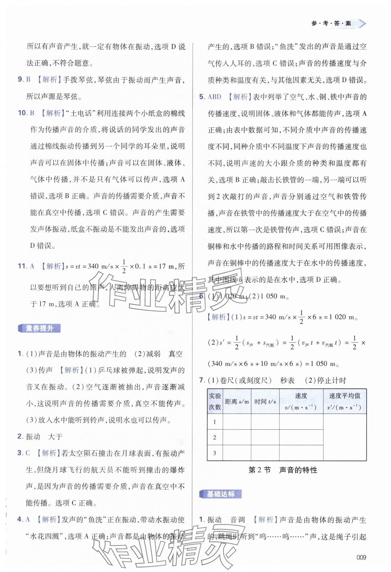 2024年學習質量監(jiān)測八年級物理上冊人教版 第9頁