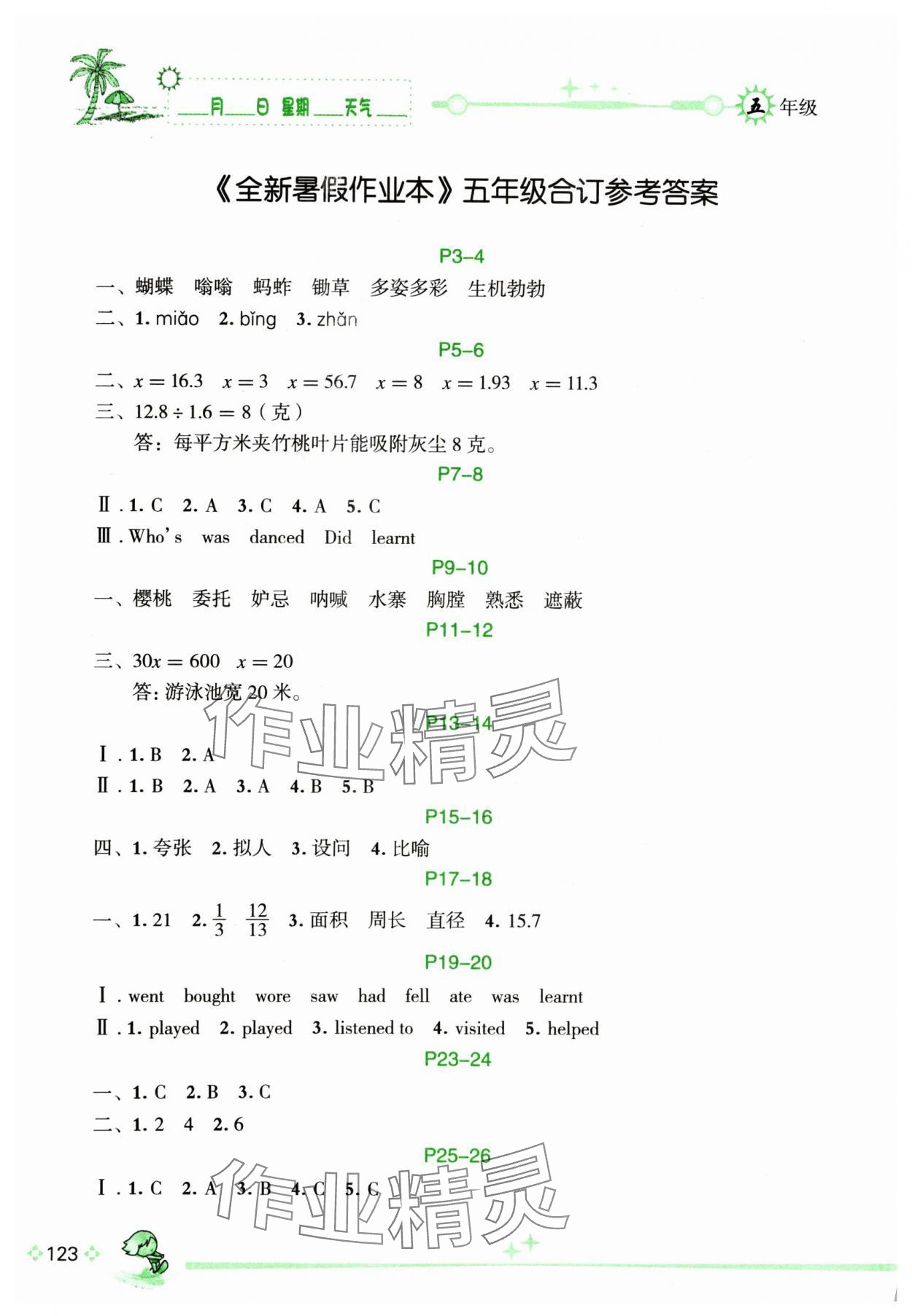 2024年優(yōu)秀生快樂(lè)假期每一天全新暑假作業(yè)本五年級(jí)綜合海南專(zhuān)版延邊人民出版社 參考答案第1頁(yè)