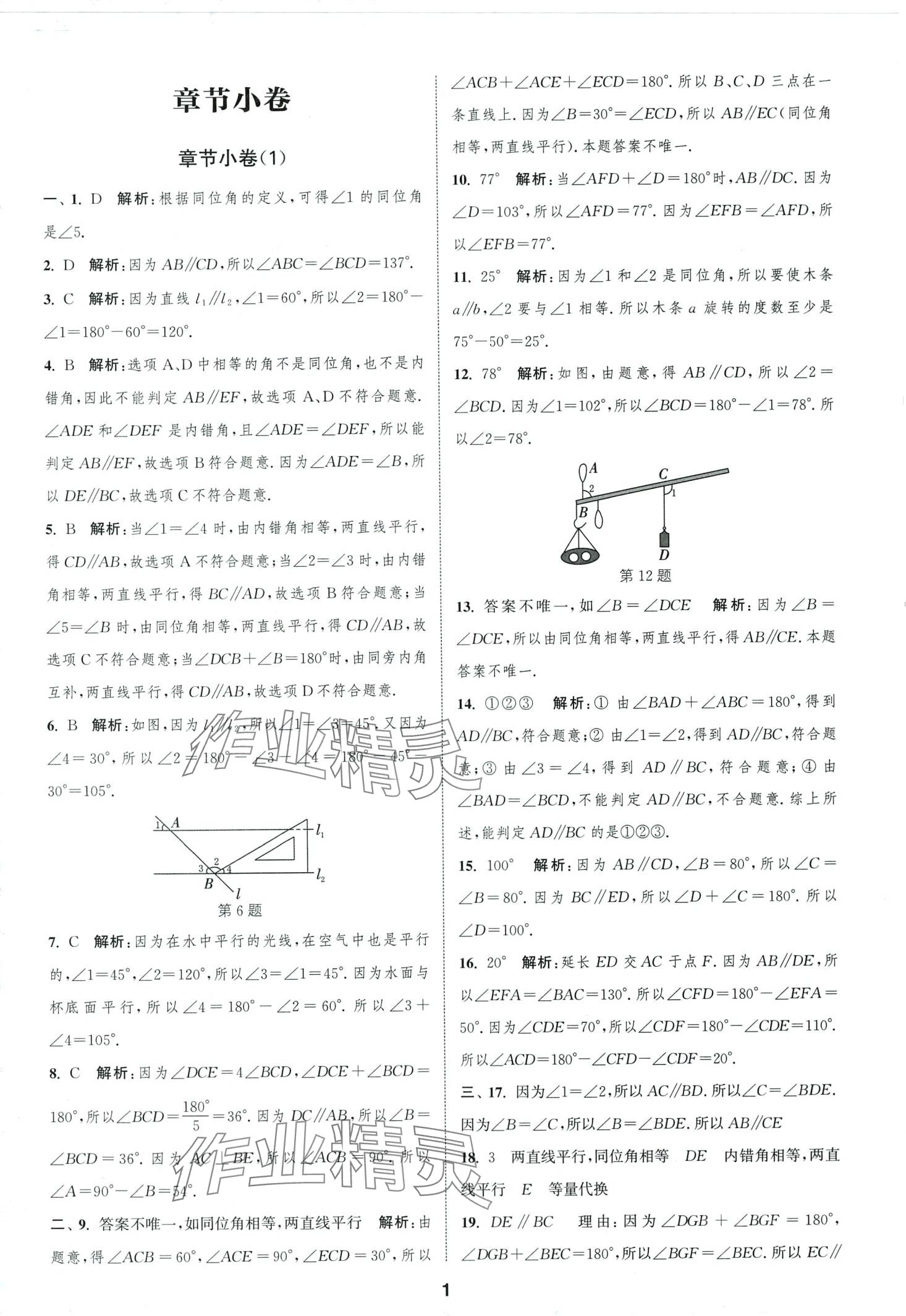 2024年通城學(xué)典全程測評(píng)卷七年級(jí)數(shù)學(xué)下冊(cè)蘇科版 第1頁