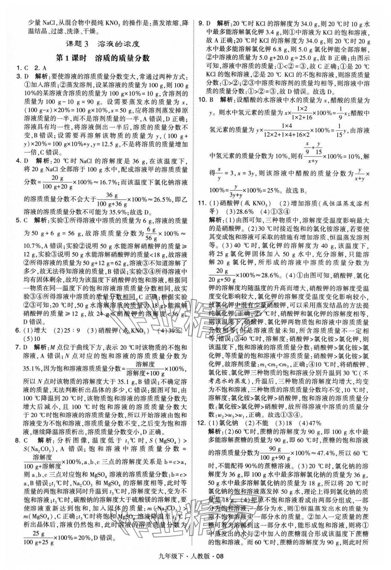 2024年經(jīng)綸學(xué)典學(xué)霸九年級化學(xué)下冊人教版 參考答案第8頁