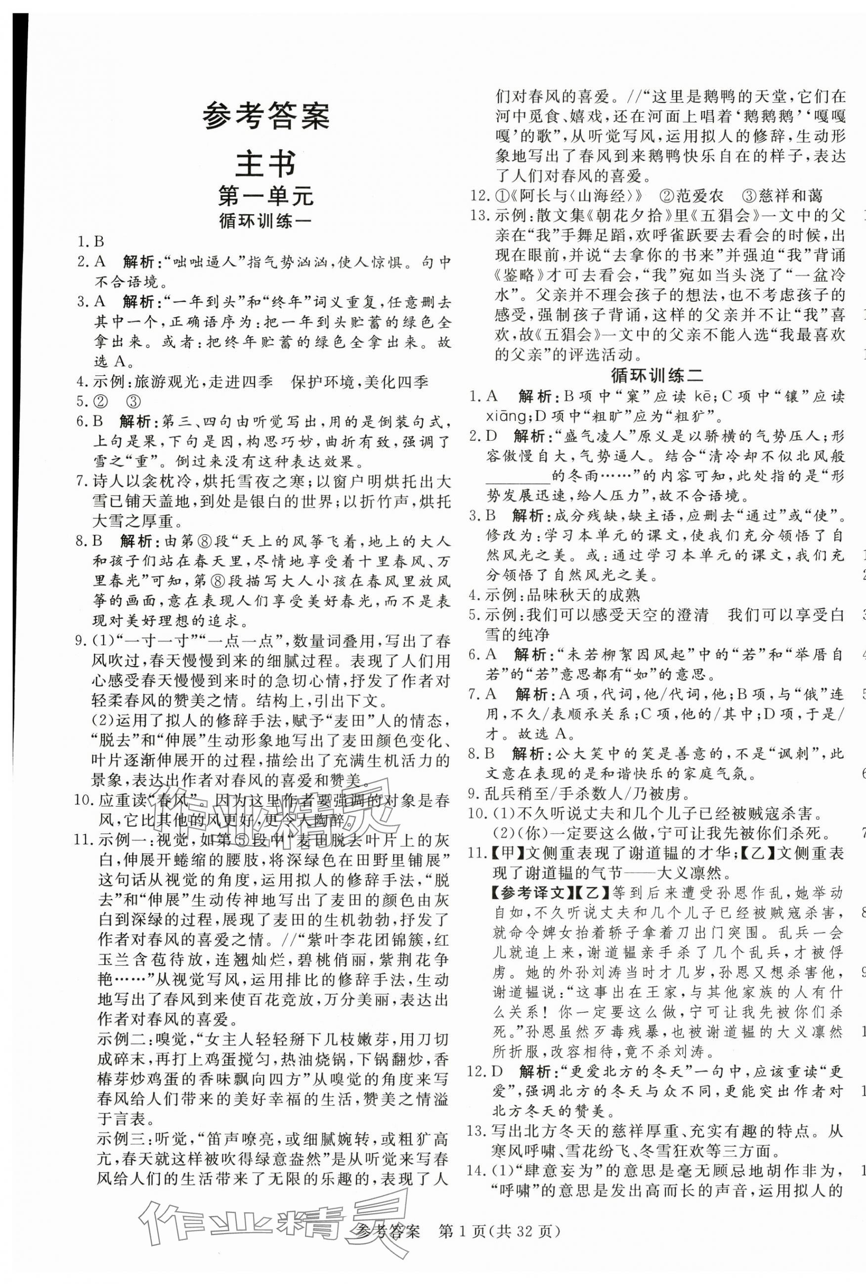 2024年課堂過關(guān)循環(huán)練七年級語文上冊人教版濟(jì)南專版 第1頁