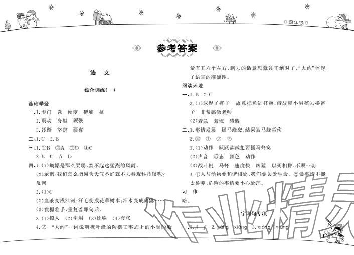 2024年寒假作业山东文艺出版社四年级 第1页