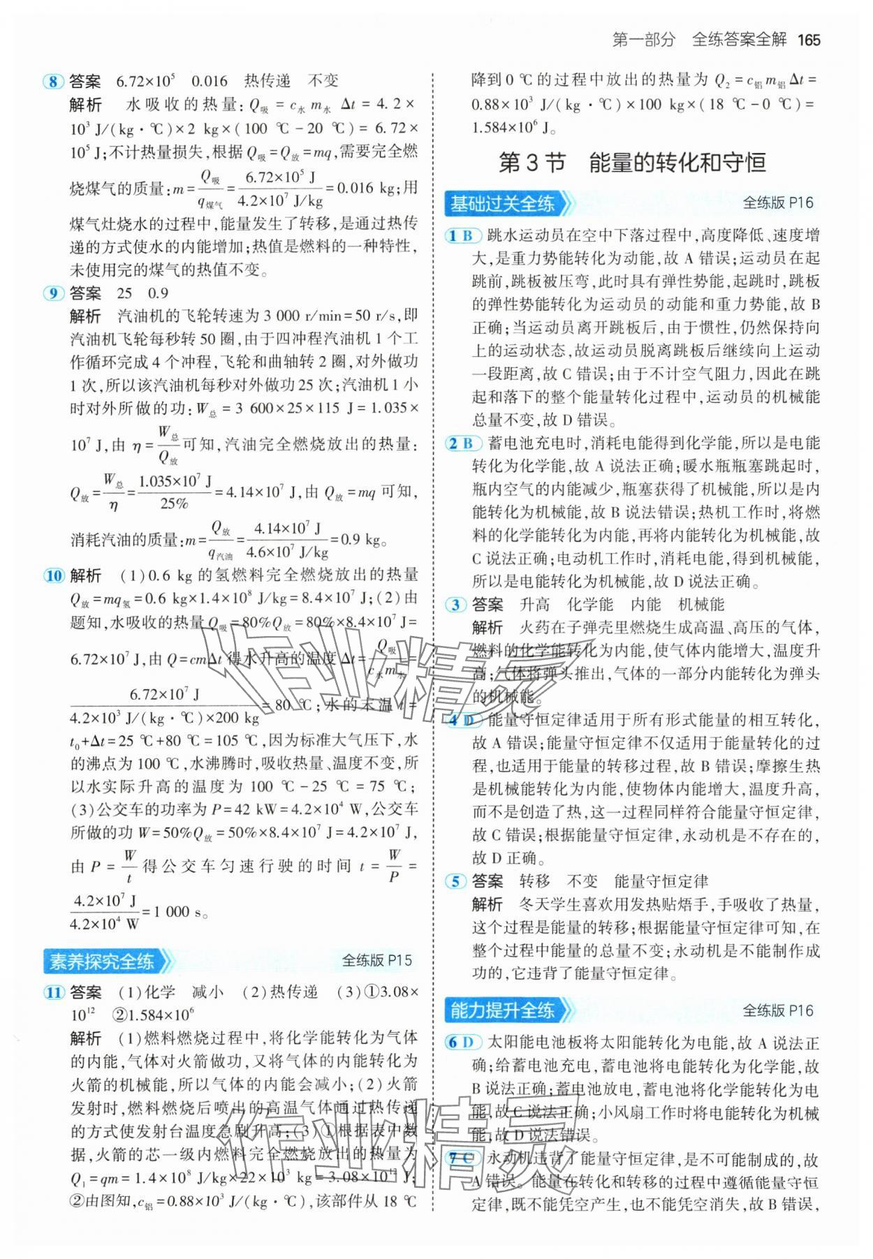 2024年5年中考3年模擬九年級(jí)物理全一冊(cè)人教版 參考答案第7頁