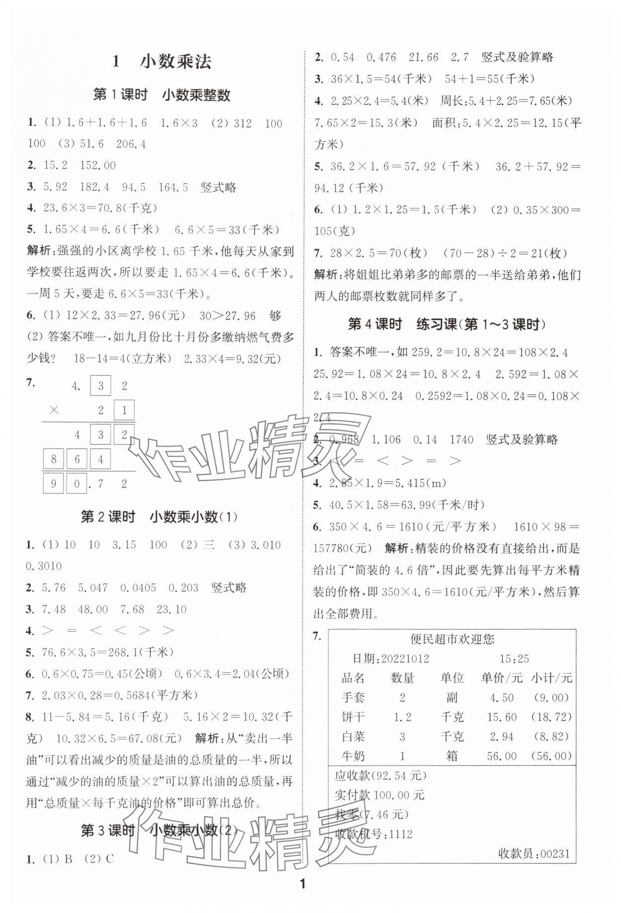 2024年通城學(xué)典課時(shí)作業(yè)本五年級(jí)數(shù)學(xué)上冊(cè)人教版 參考答案第1頁