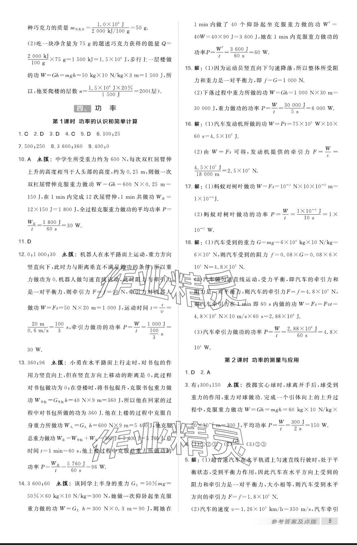 2024年點撥訓(xùn)練九年級物理上冊蘇科版 參考答案第4頁