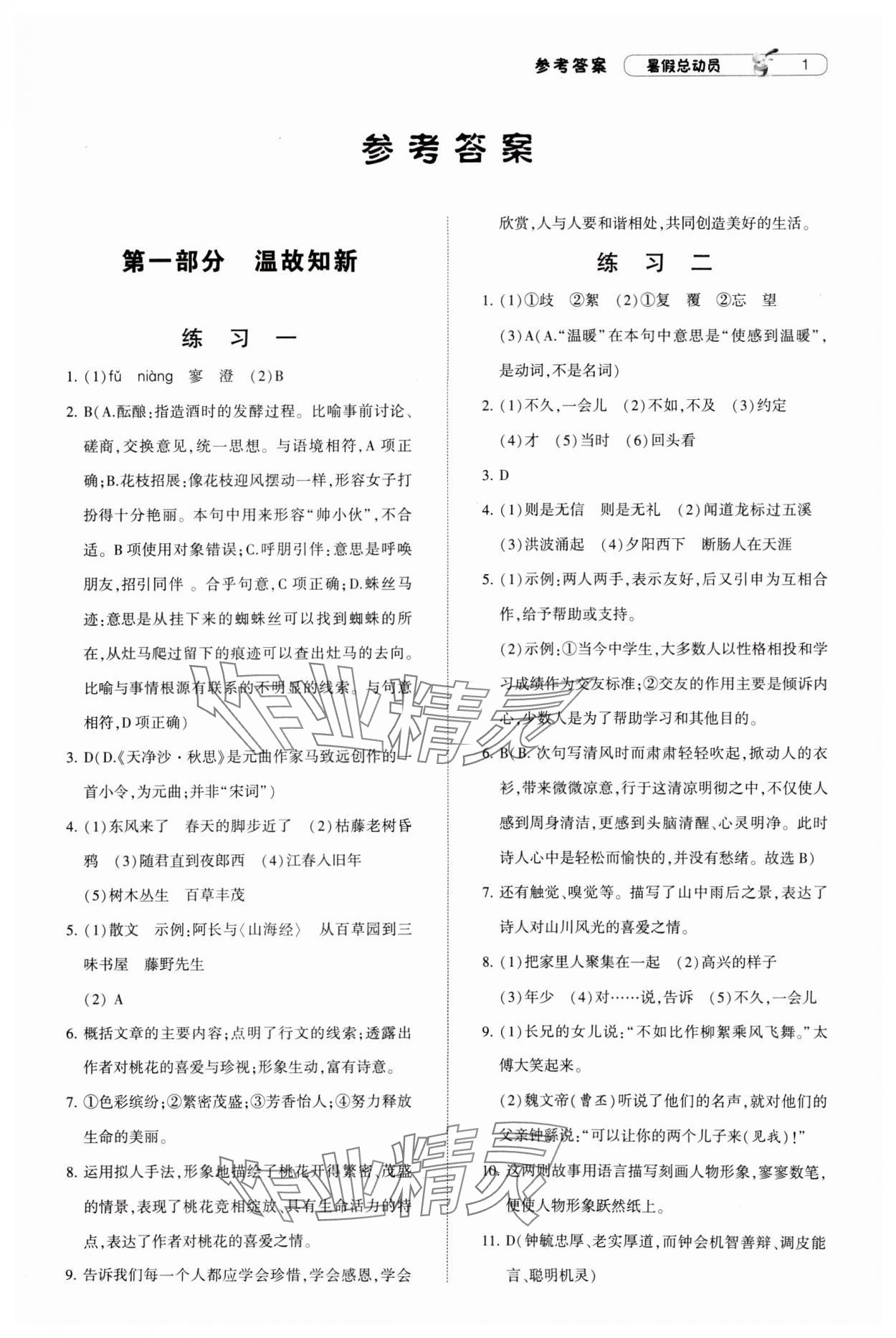 2024年暑假总动员7年级升8年级语文语文版宁夏人民教育出版社 参考答案第1页