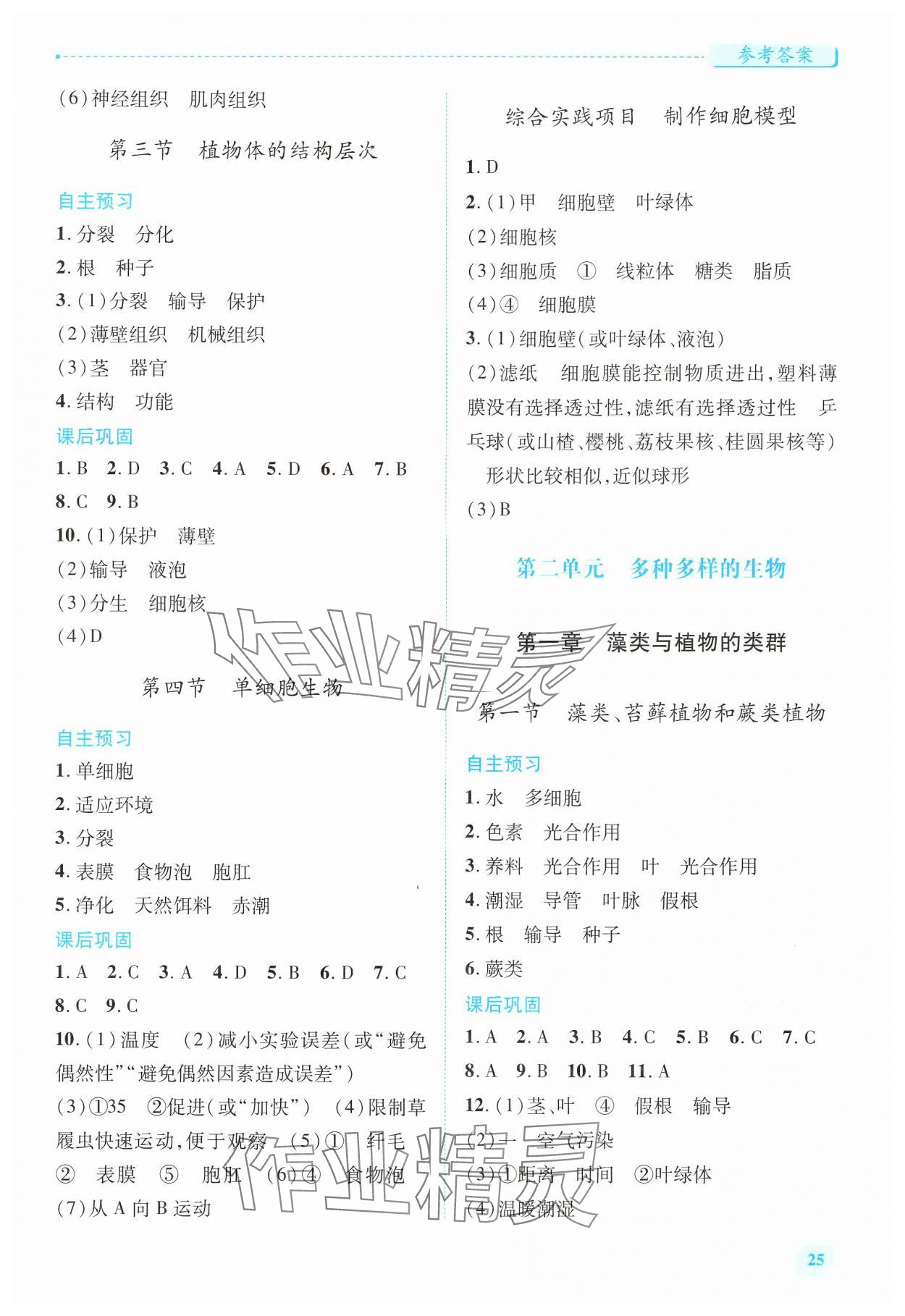 2024年绩优学案七年级生物上册人教版 第3页