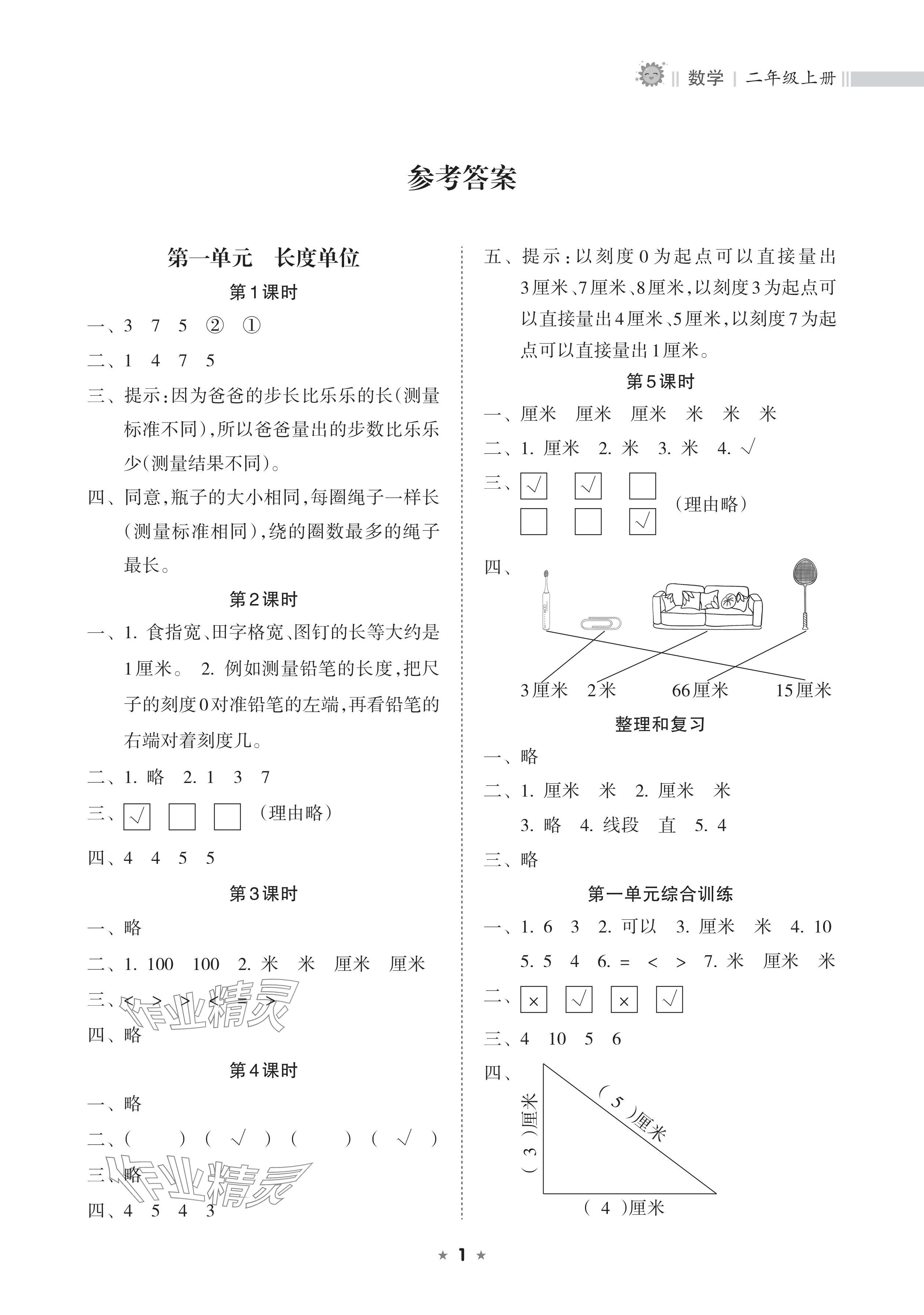 2024年新課程課堂同步練習冊二年級數(shù)學上冊人教版 參考答案第1頁