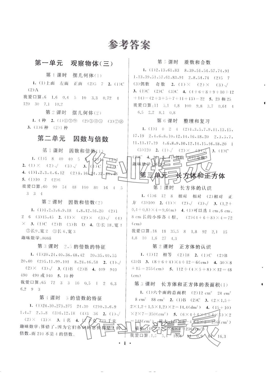 2024年启东黄冈作业本五年级数学下册人教版 第1页