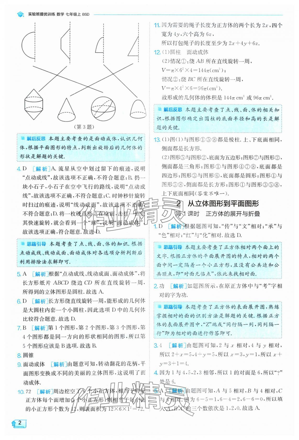 2024年實(shí)驗(yàn)班提優(yōu)訓(xùn)練七年級數(shù)學(xué)上冊北師大版 參考答案第2頁